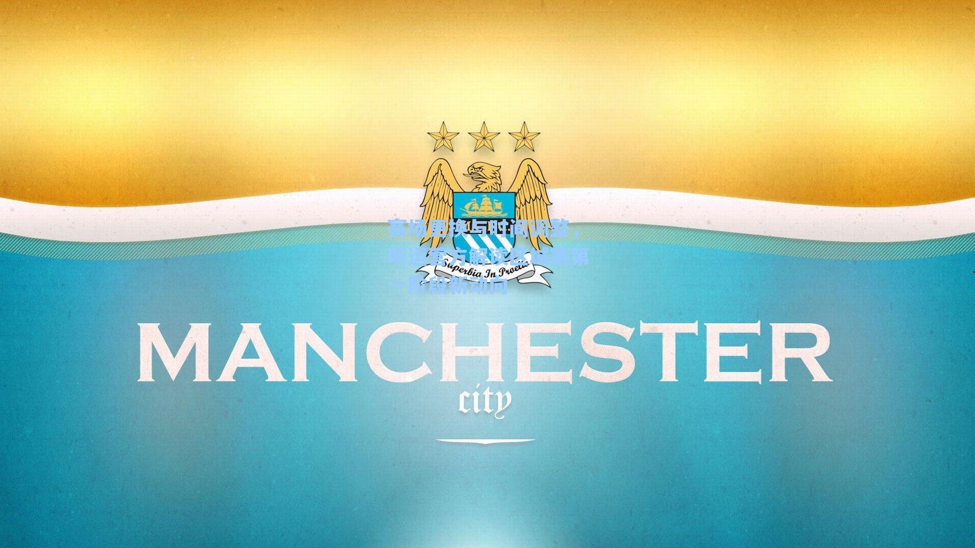 赛场更换与时间调整，听运营方解读区域赛第一阶段新动向