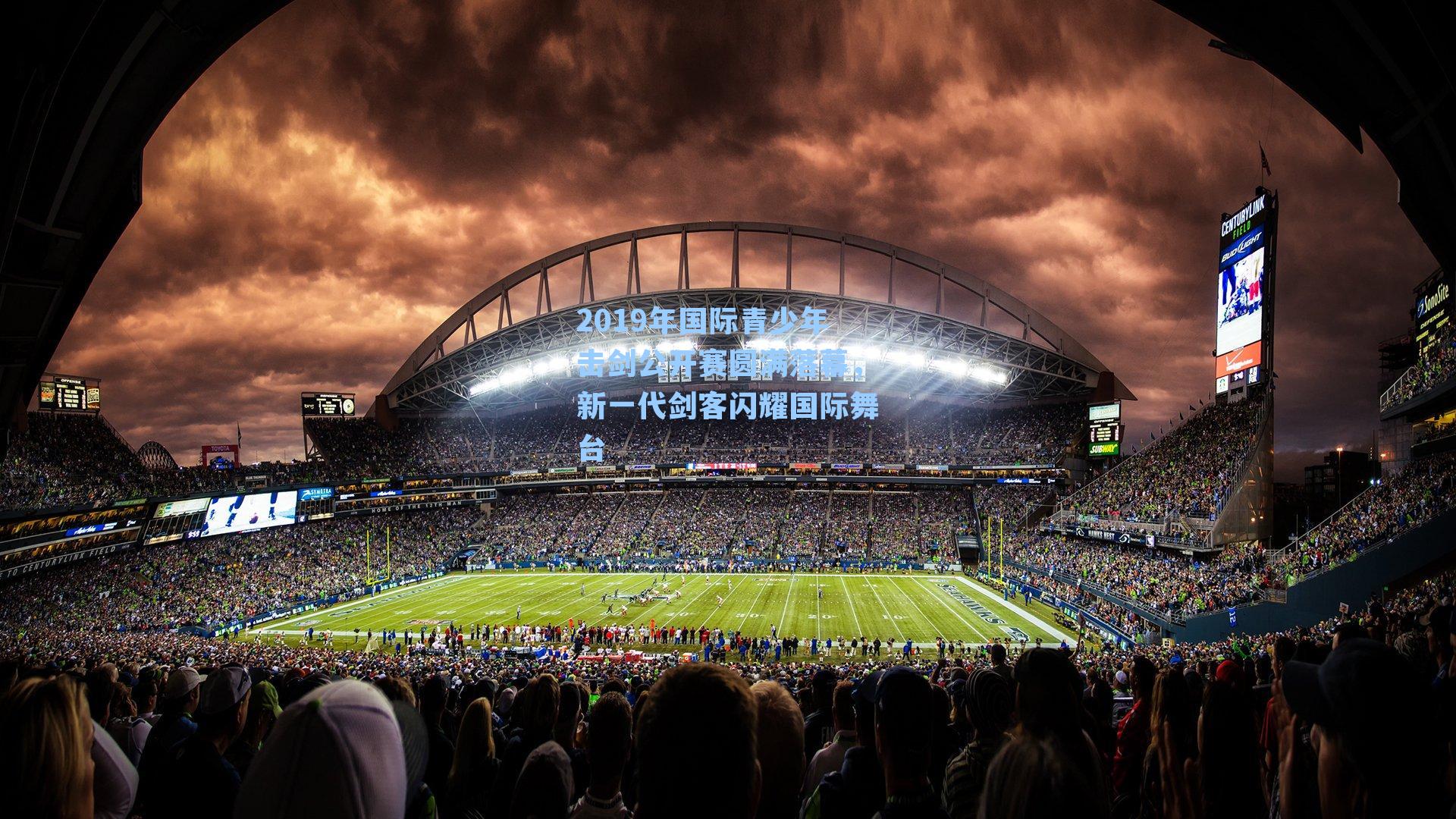 2019年国际青少年击剑公开赛圆满落幕，新一代剑客闪耀国际舞台