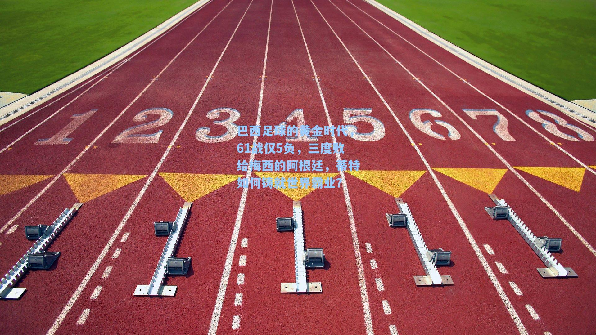 巴西足球的黄金时代，61战仅5负，三度败给梅西的阿根廷，蒂特如何铸就世界霸业？