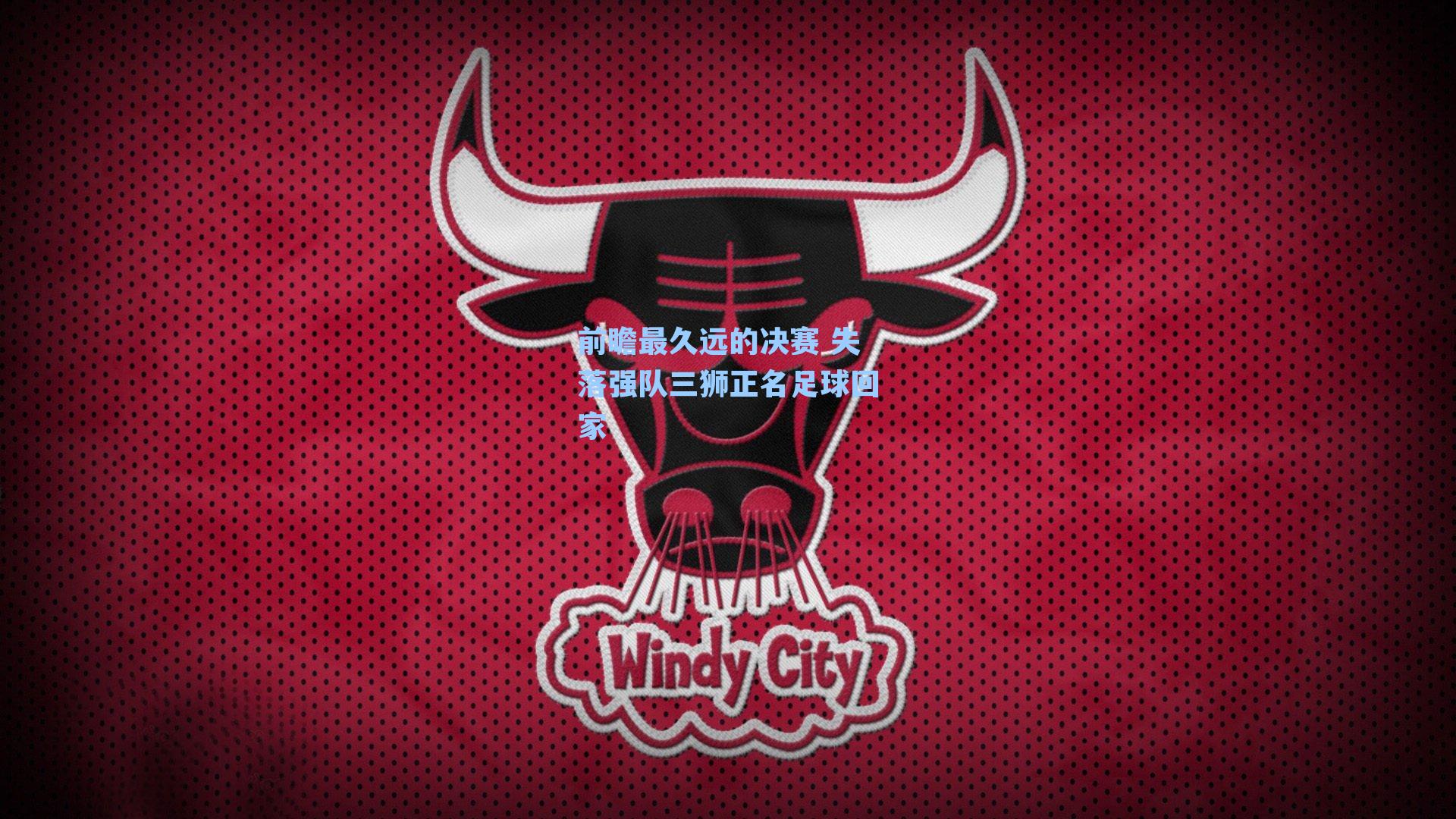 前瞻最久远的决赛 失落强队三狮正名足球回家