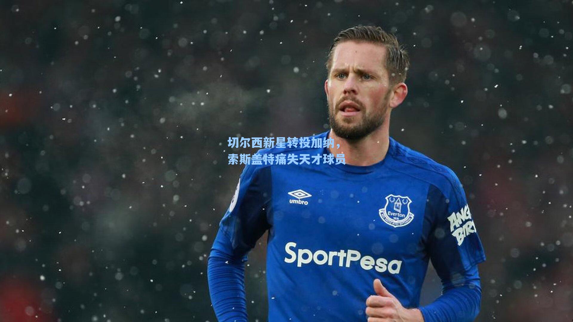 切尔西新星转投加纳，索斯盖特痛失天才球员