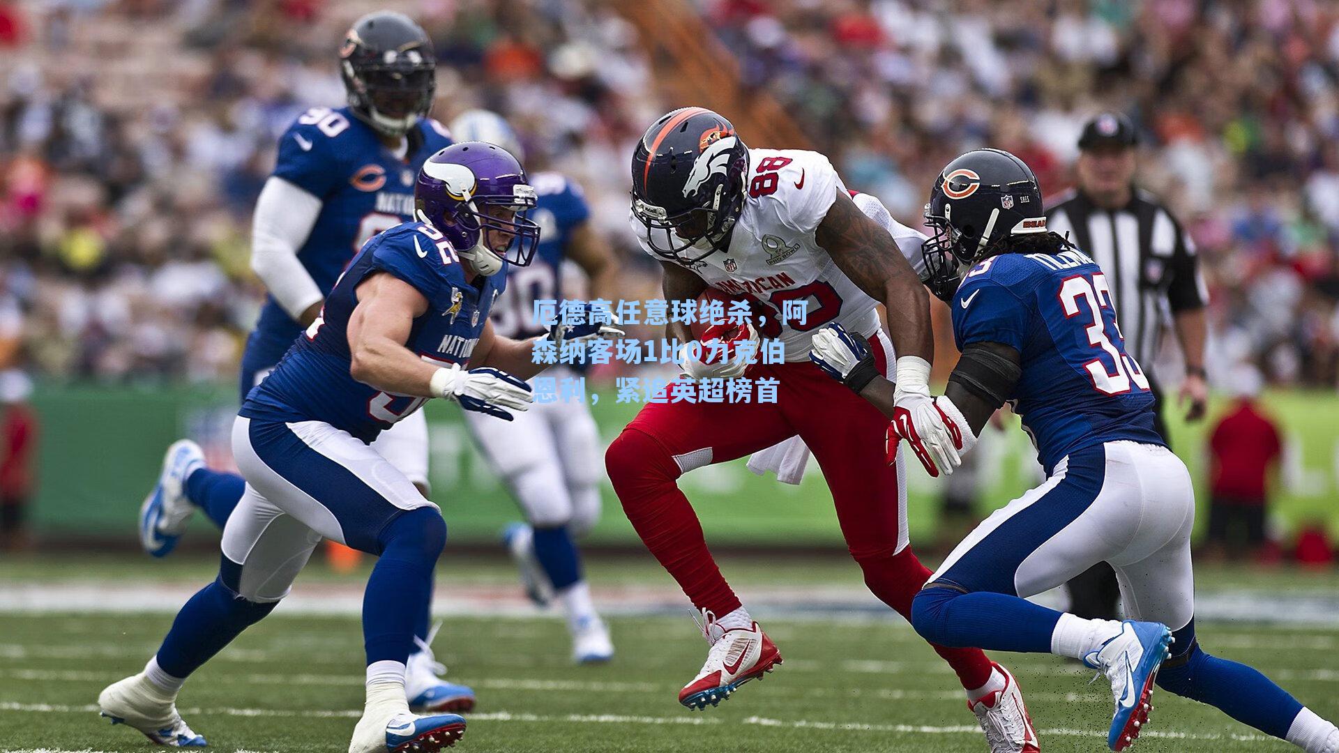 厄德高任意球绝杀，阿森纳客场1比0力克伯恩利，紧追英超榜首