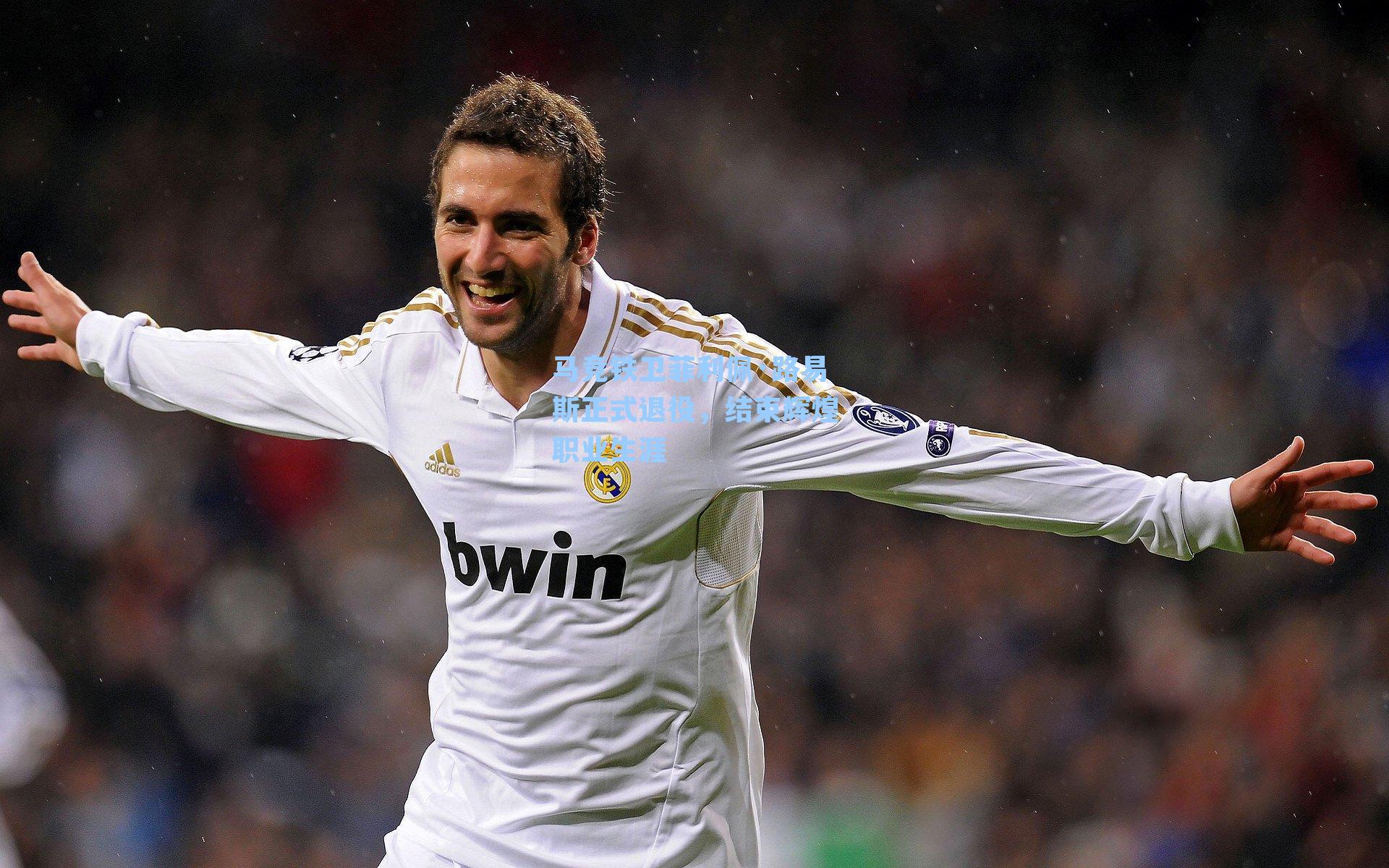 马竞铁卫菲利佩·路易斯正式退役，结束辉煌职业生涯