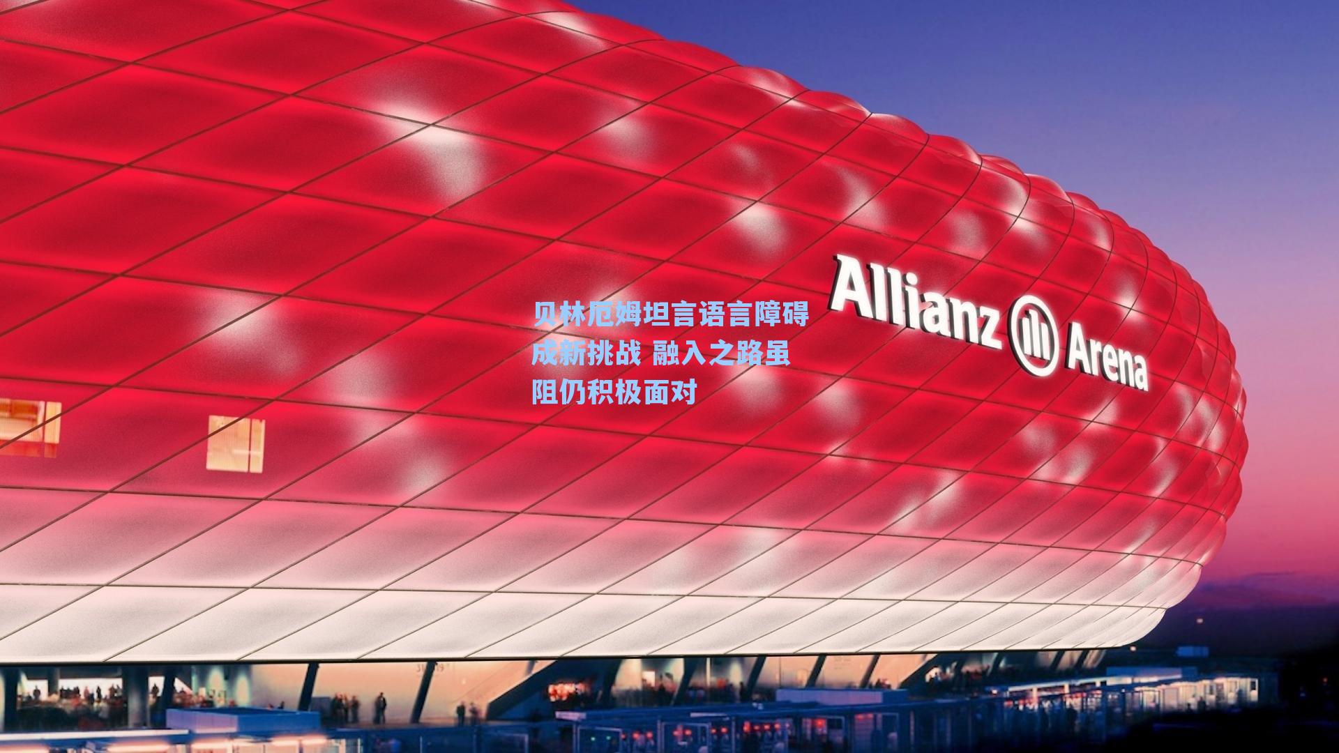 贝林厄姆坦言语言障碍成新挑战 融入之路虽阻仍积极面对