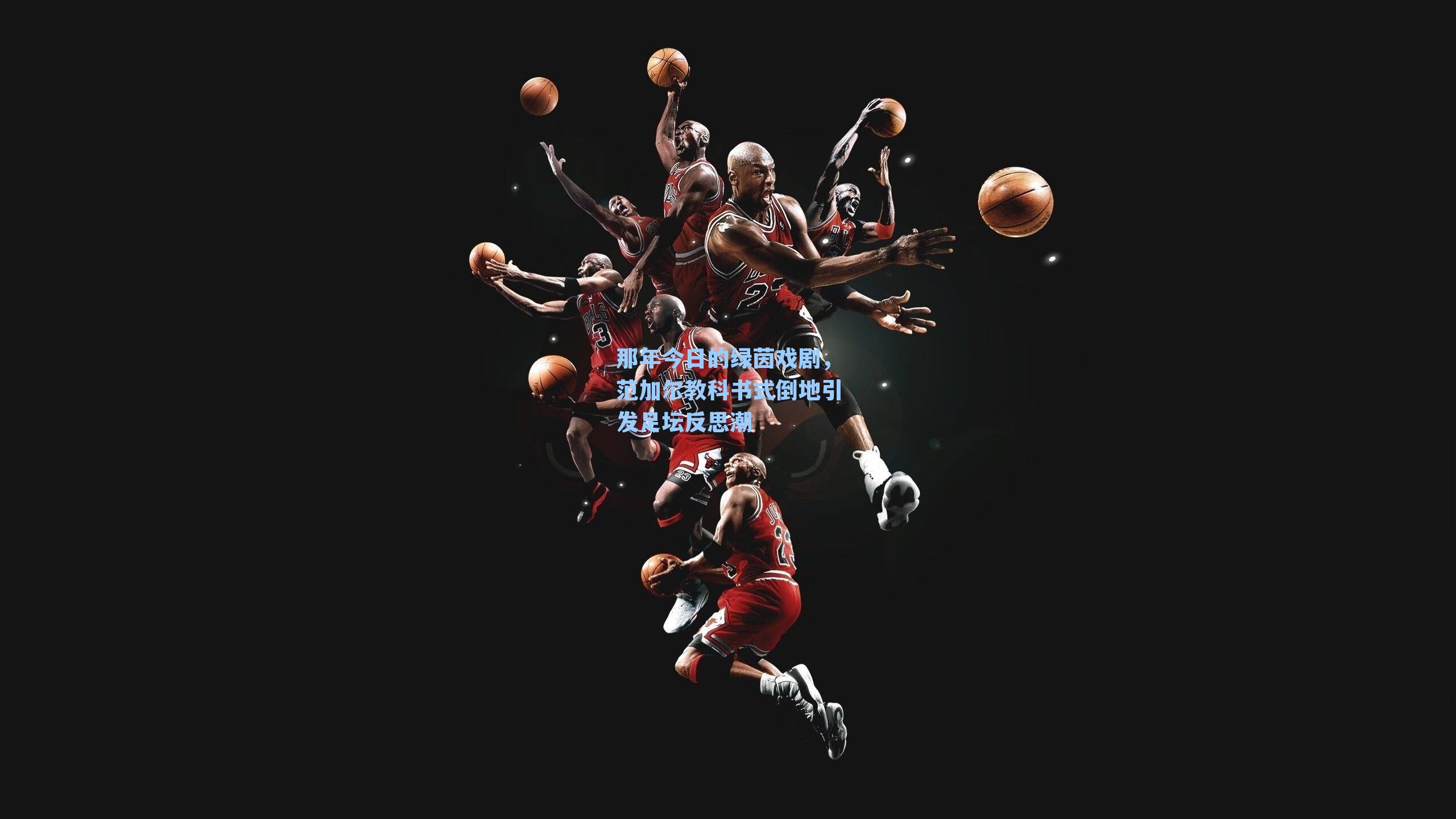 那年今日的绿茵戏剧，范加尔教科书式倒地引发足坛反思潮