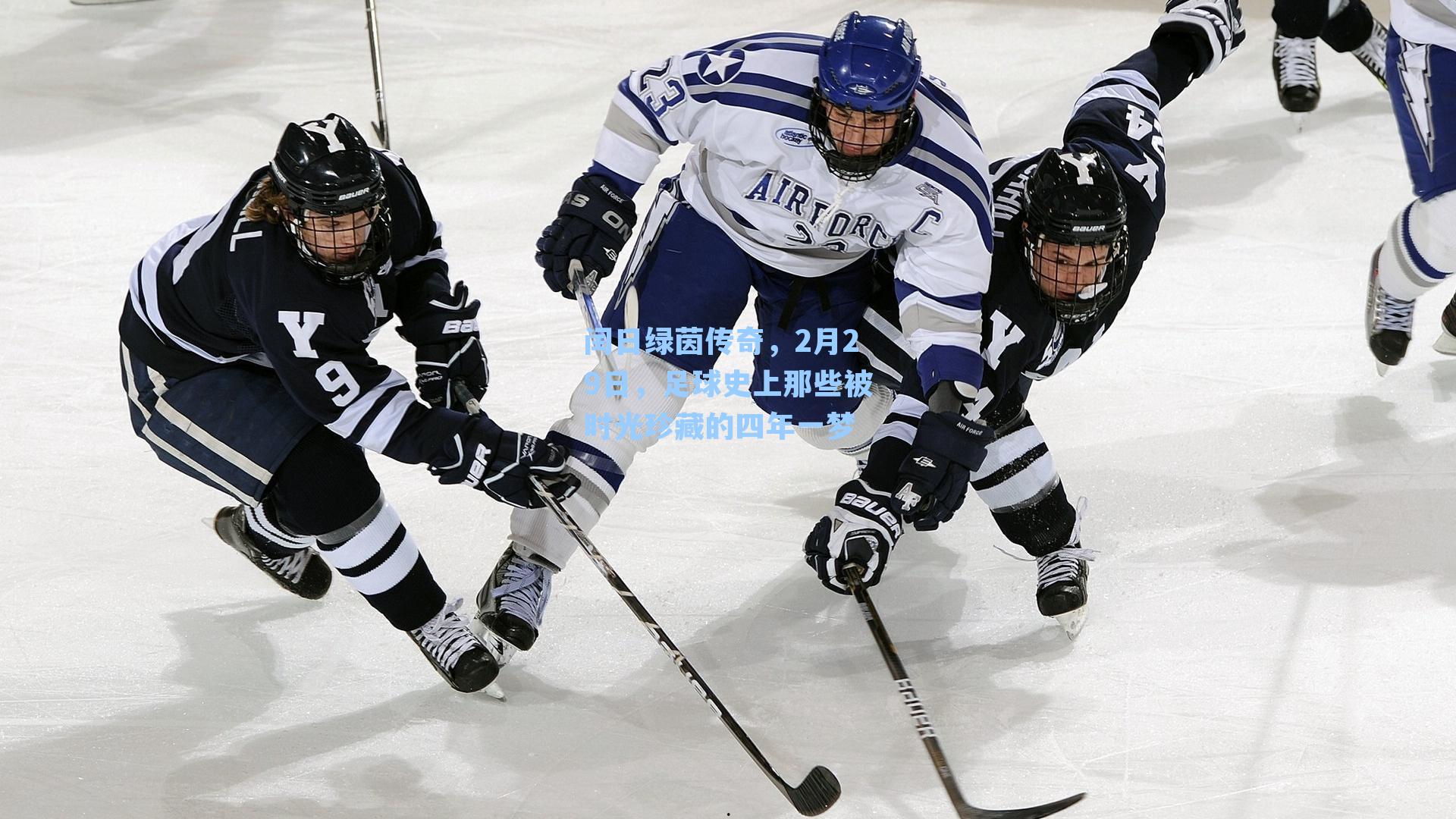 闰日绿茵传奇，2月29日，足球史上那些被时光珍藏的四年一梦