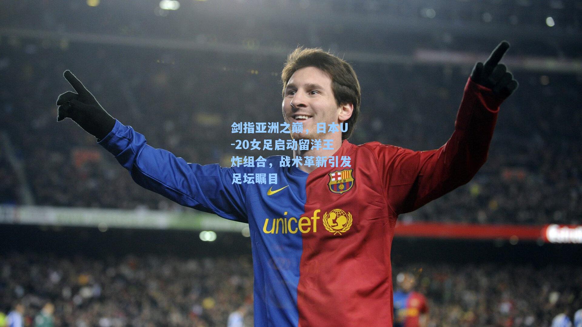 剑指亚洲之巅，日本U-20女足启动留洋王炸组合，战术革新引发足坛瞩目