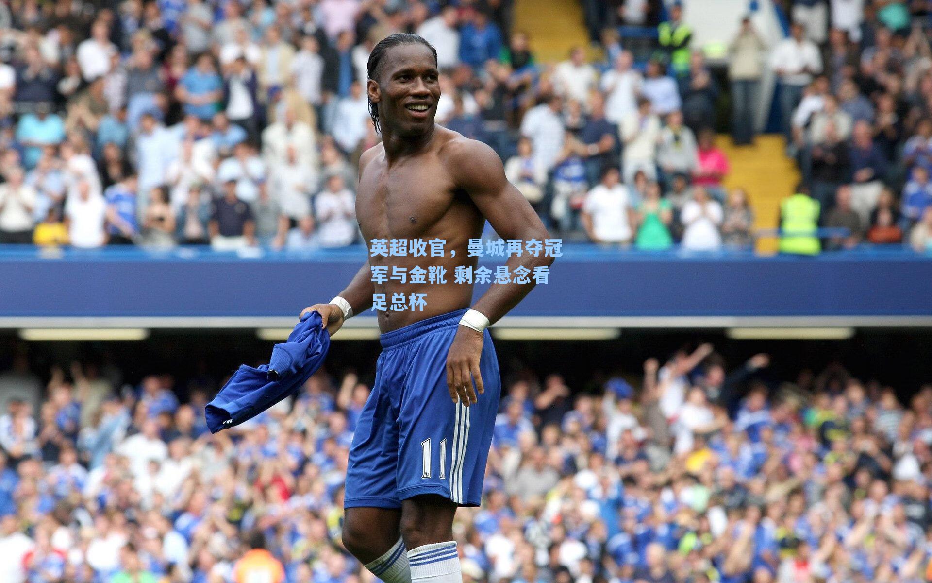 英超收官，曼城再夺冠军与金靴 剩余悬念看足总杯