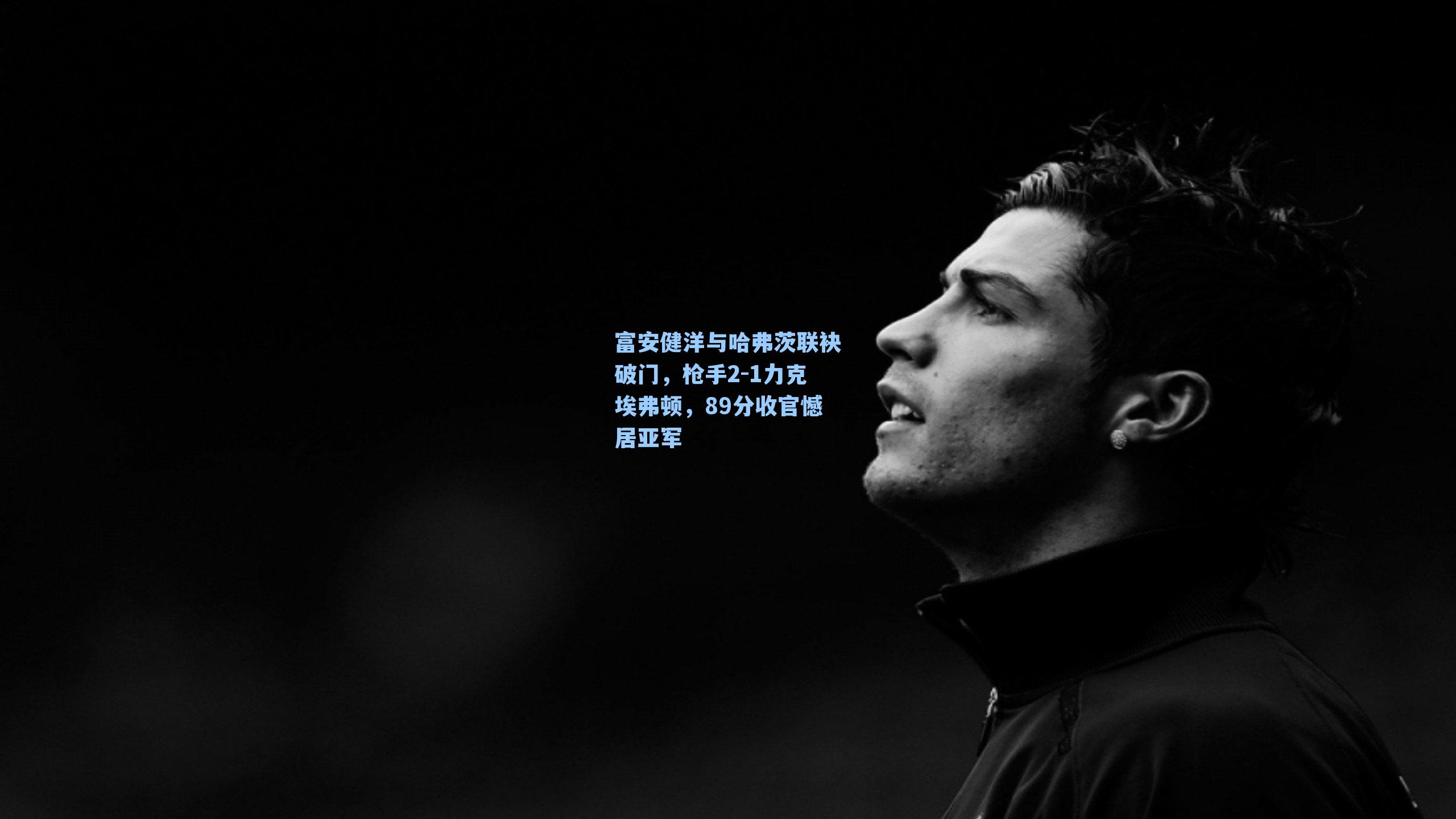 富安健洋与哈弗茨联袂破门，枪手2-1力克埃弗顿，89分收官憾居亚军