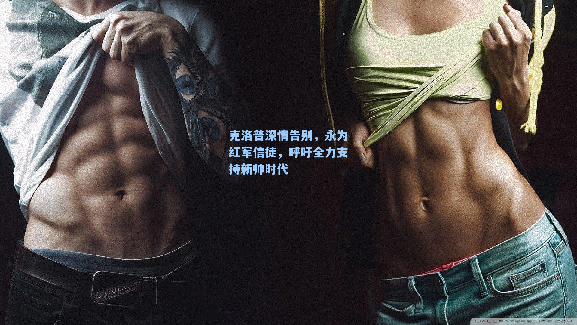 克洛普深情告别，永为红军信徒，呼吁全力支持新帅时代