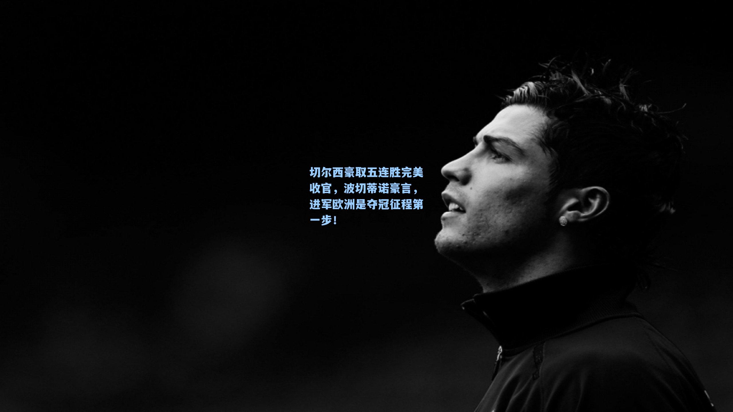 切尔西豪取五连胜完美收官，波切蒂诺豪言，进军欧洲是夺冠征程第一步！