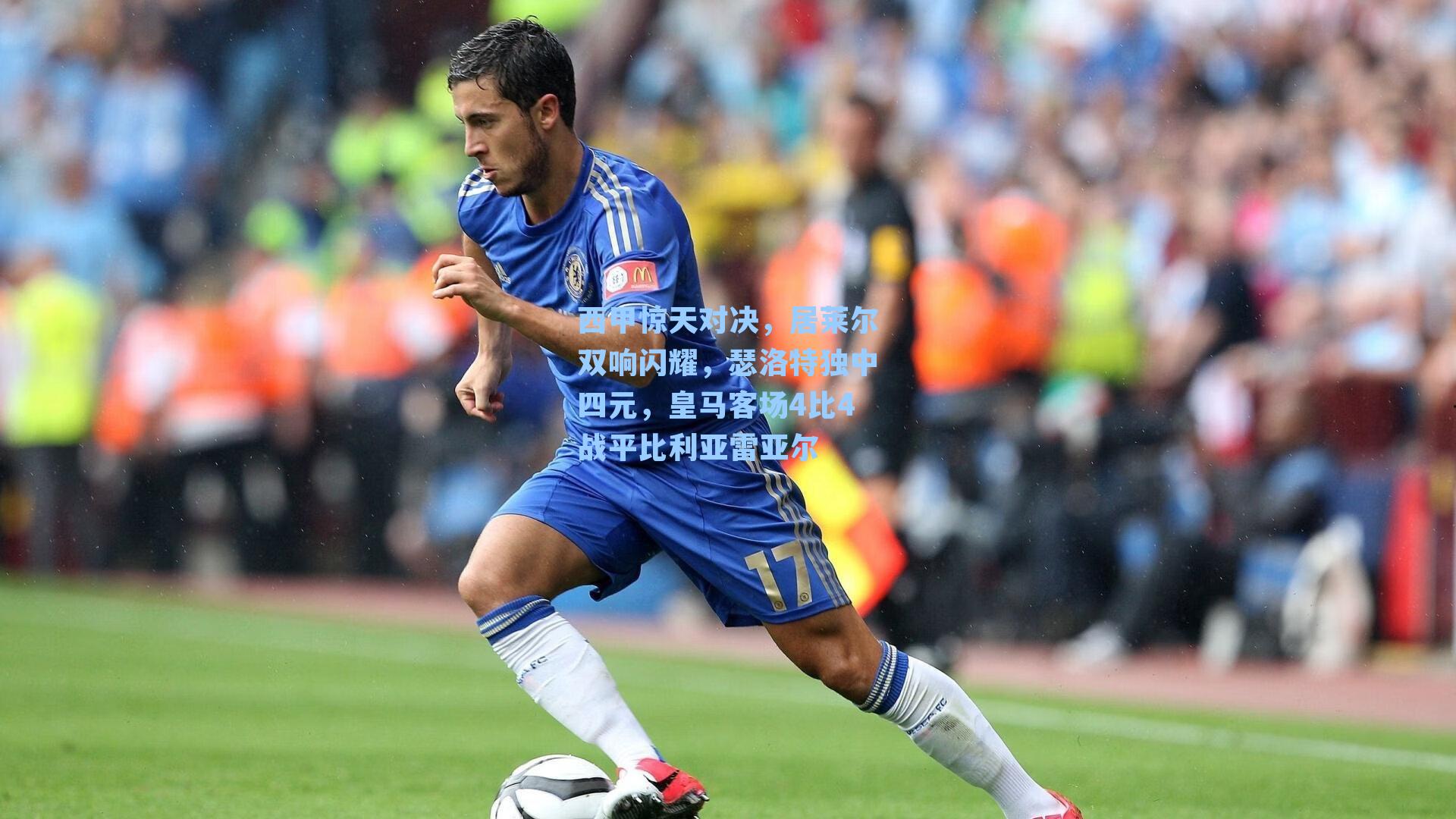西甲惊天对决，居莱尔双响闪耀，瑟洛特独中四元，皇马客场4比4战平比利亚雷亚尔