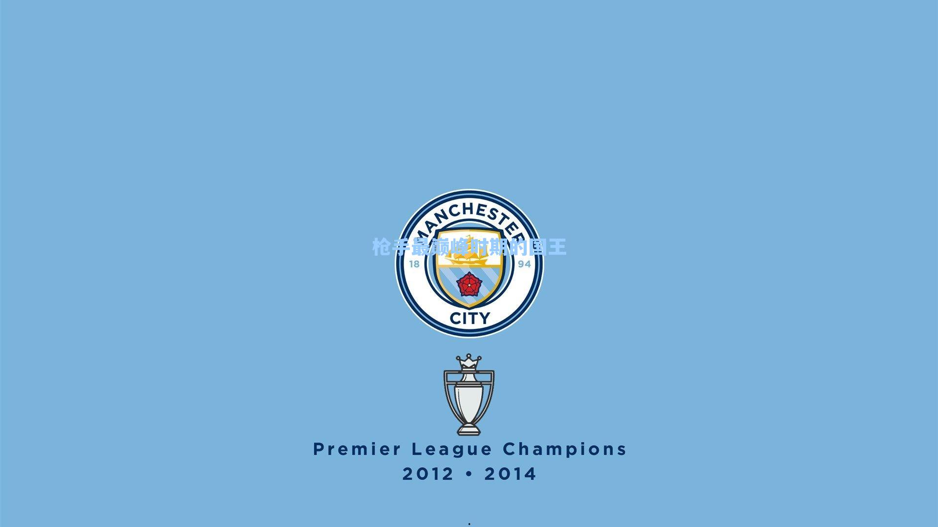 枪手最巅峰时期的国王