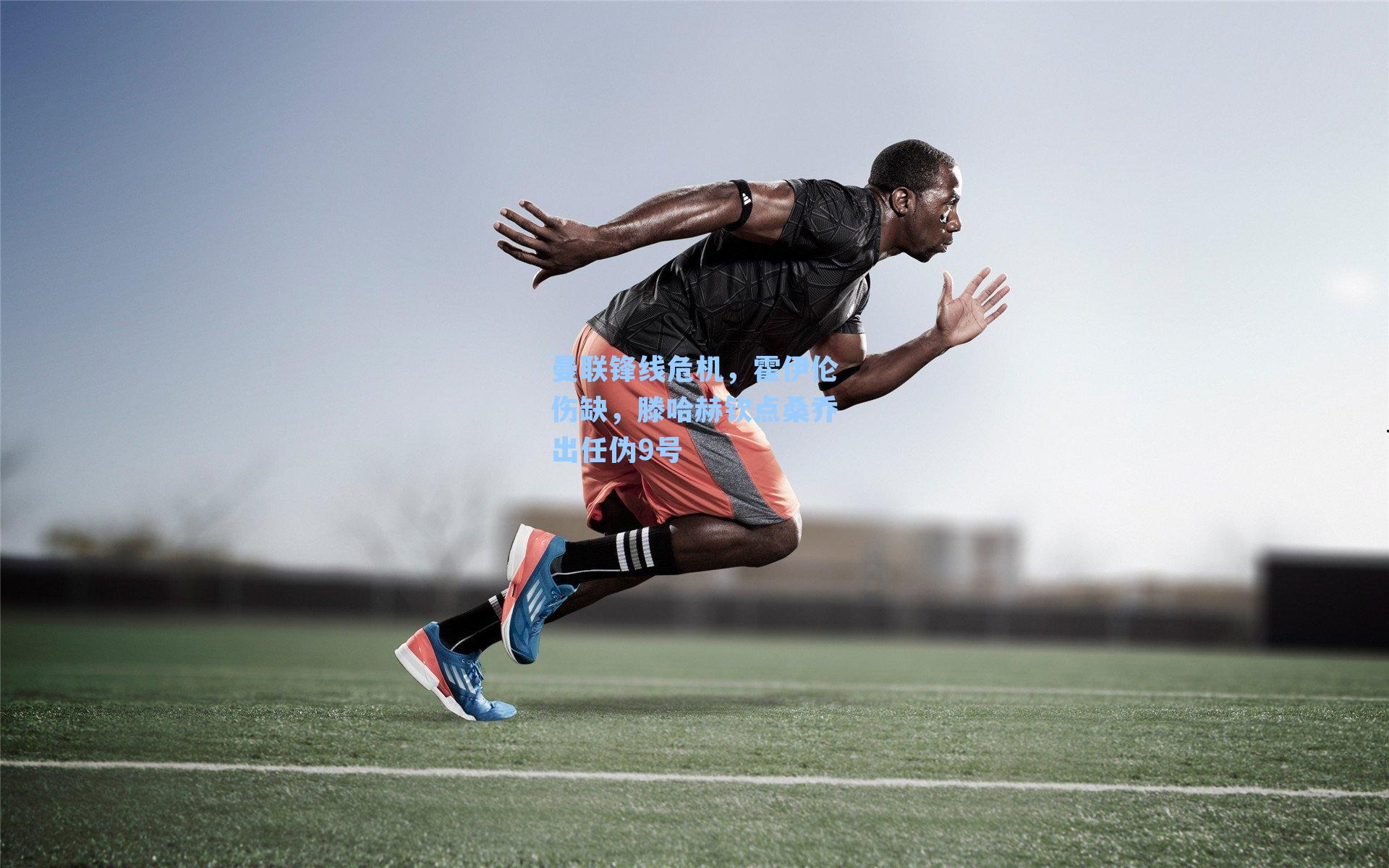 曼联锋线危机，霍伊伦伤缺，滕哈赫钦点桑乔出任伪9号