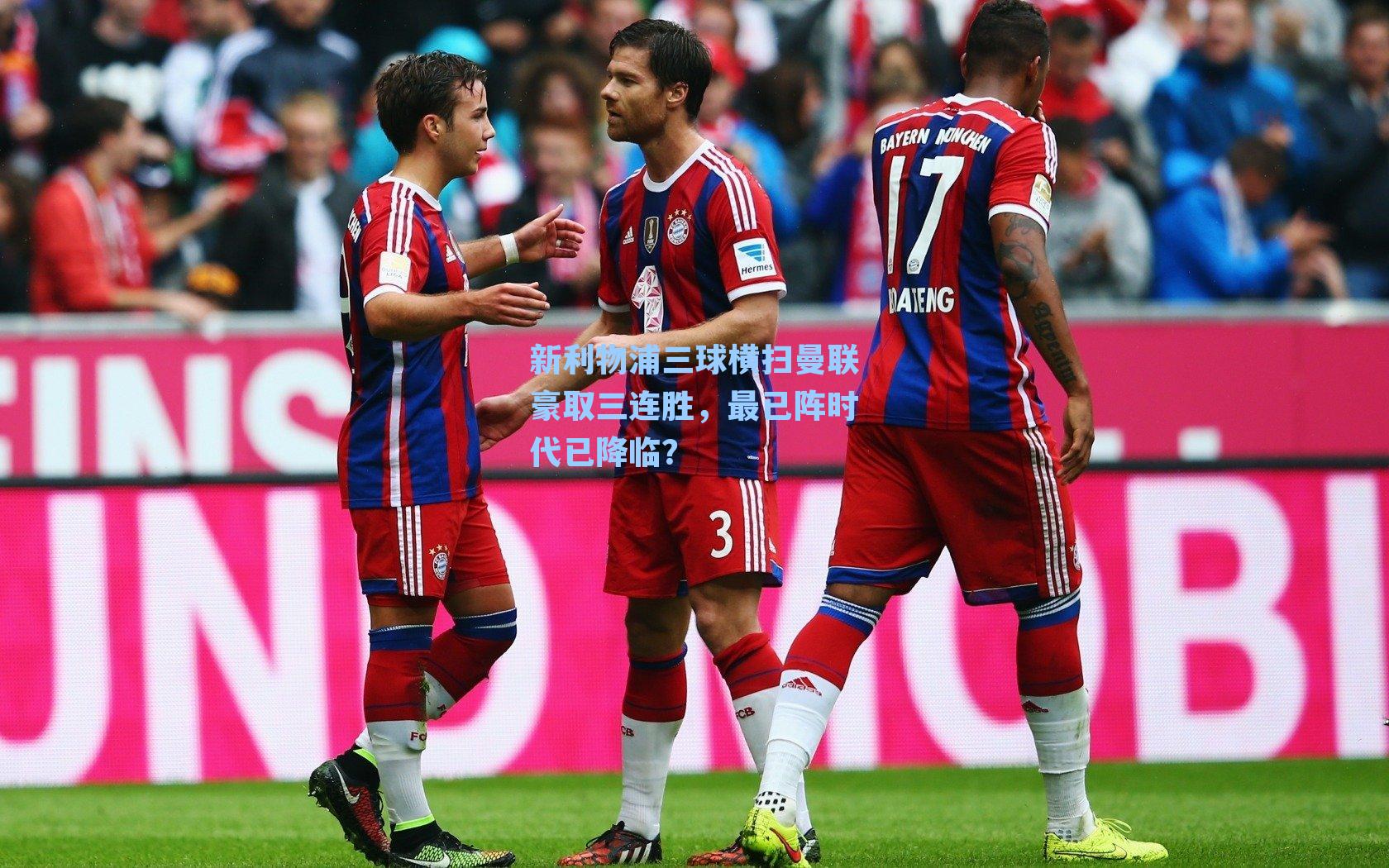 新利物浦三球横扫曼联豪取三连胜，最已阵时代已降临？