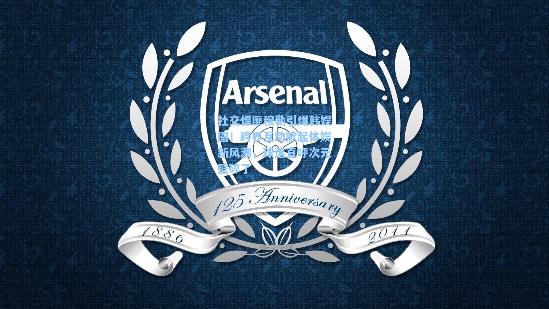 社交悍匪穆勒引爆韩娱圈！跨界互动掀起体娱新风潮，球迷直呼次元壁碎了