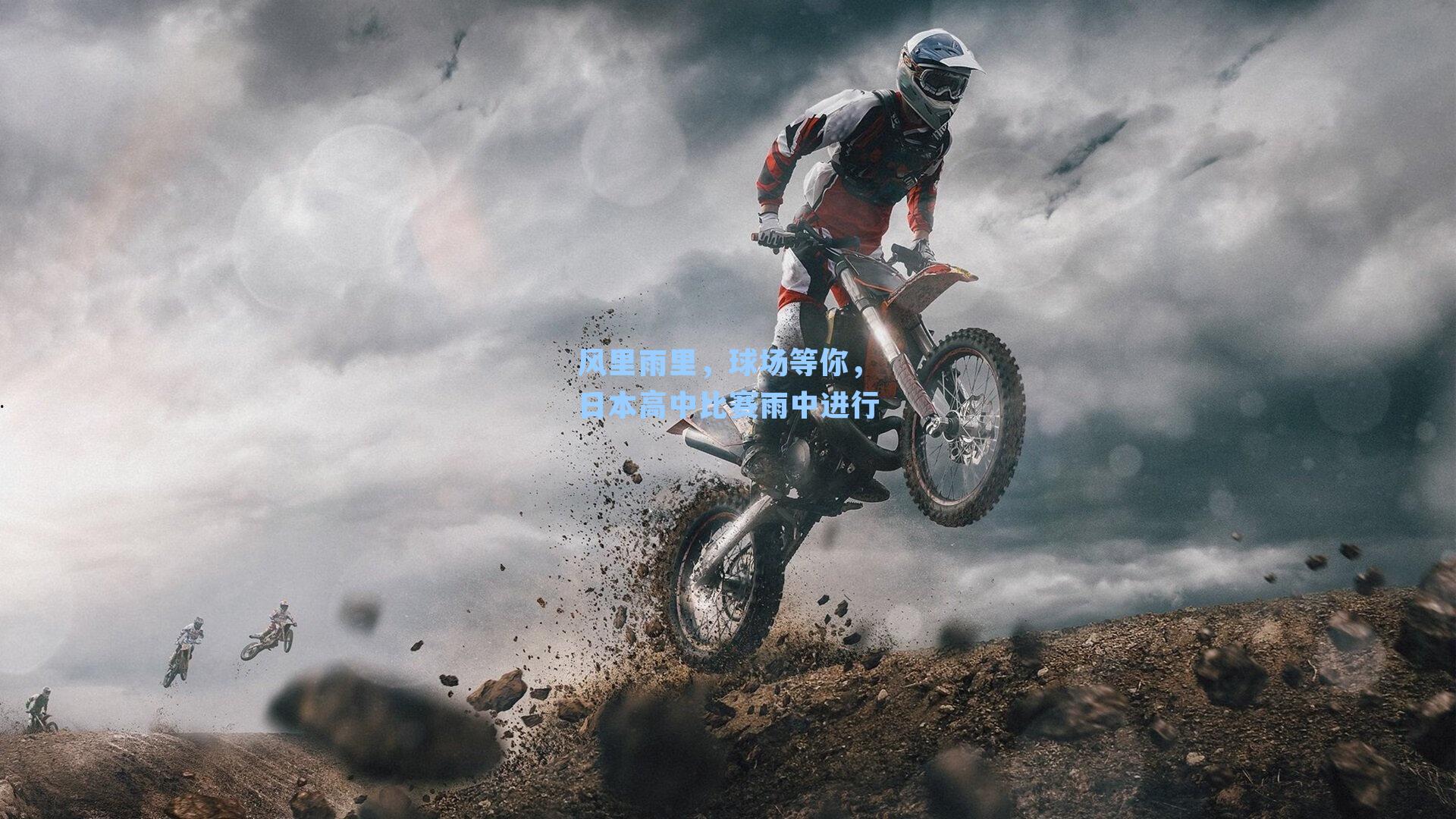 风里雨里，球场等你，日本高中比赛雨中进行