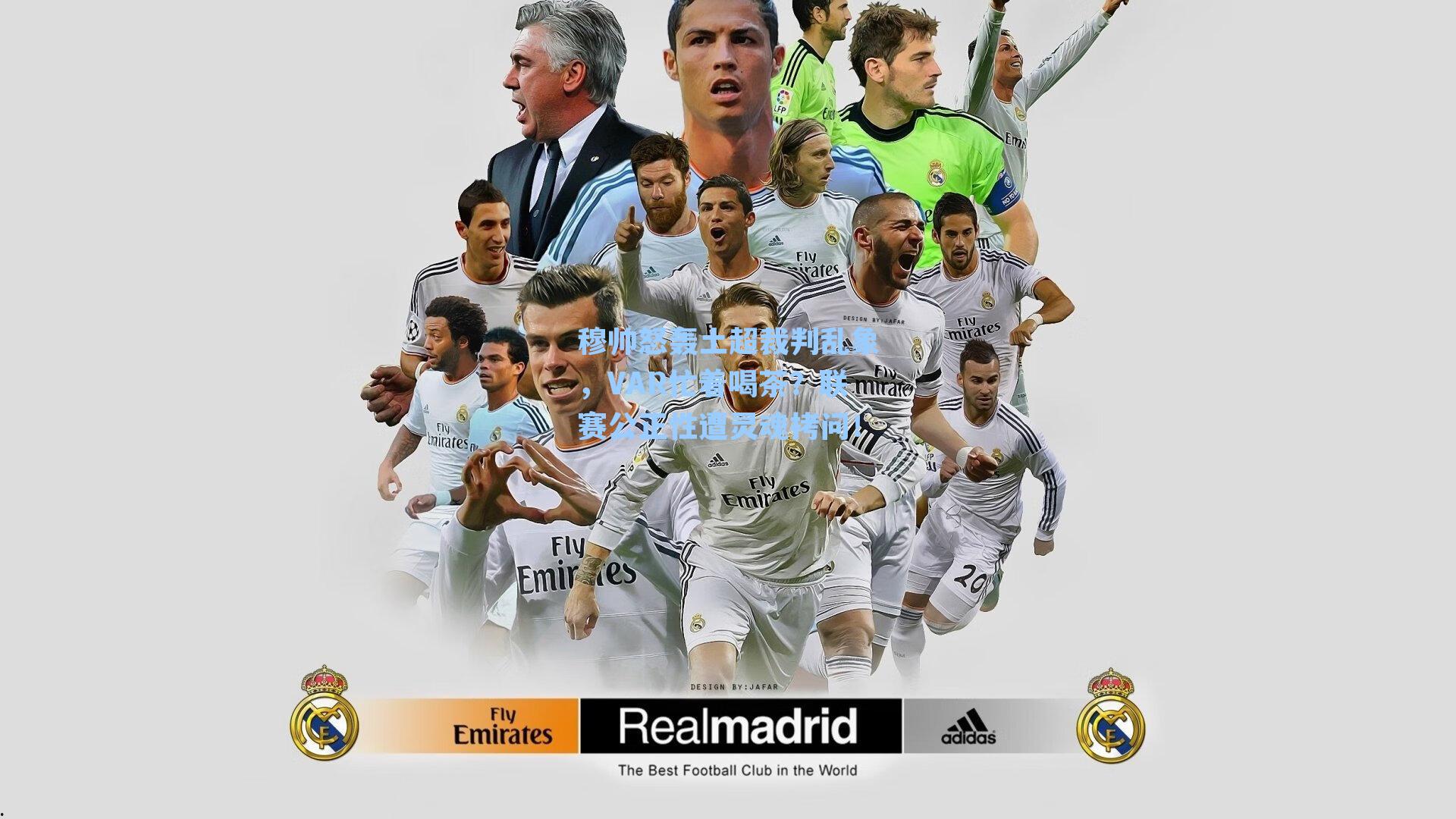 穆帅怒轰土超裁判乱象，VAR忙着喝茶？联赛公正性遭灵魂拷问！