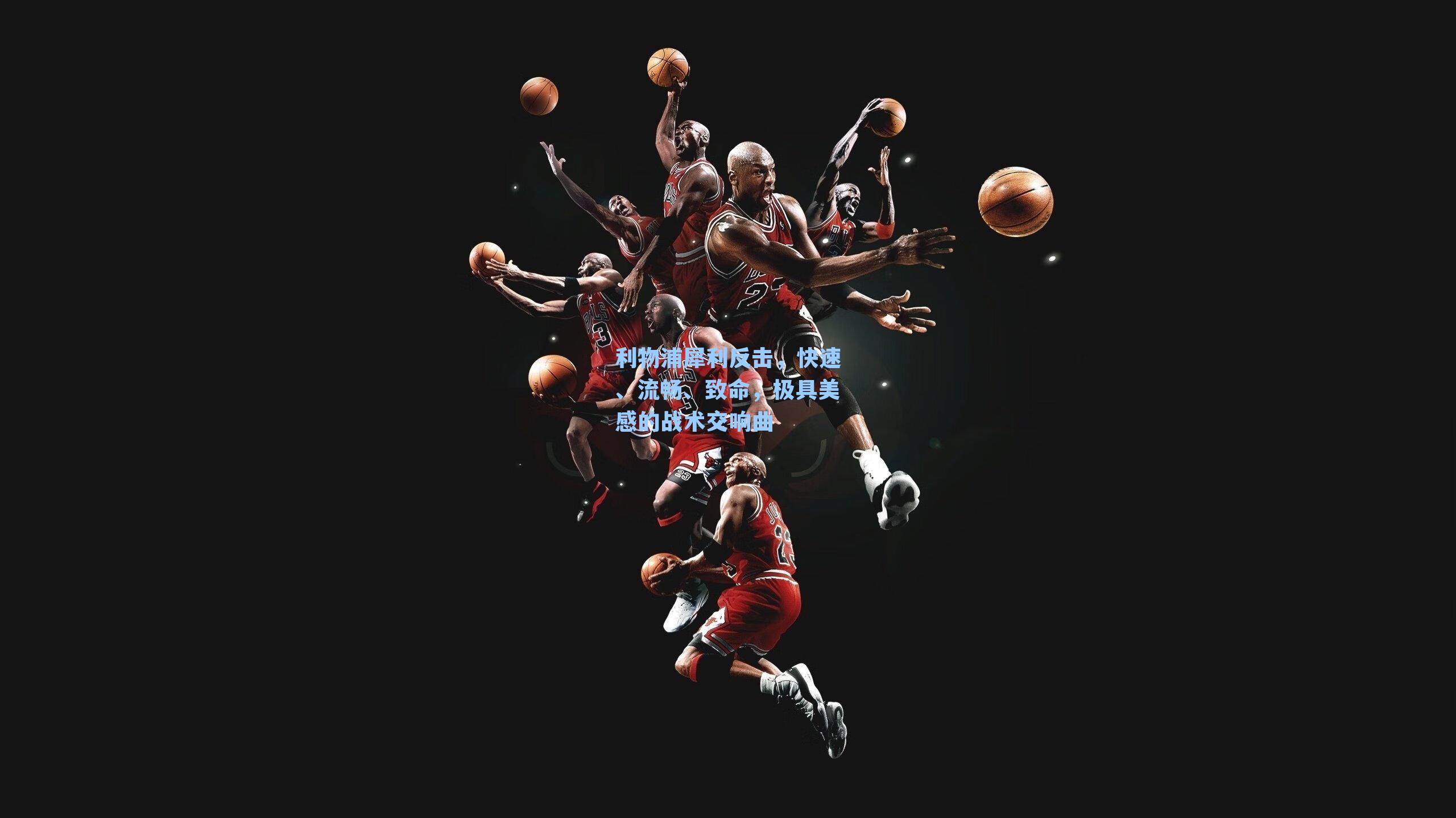 利物浦犀利反击，快速、流畅、致命，极具美感的战术交响曲