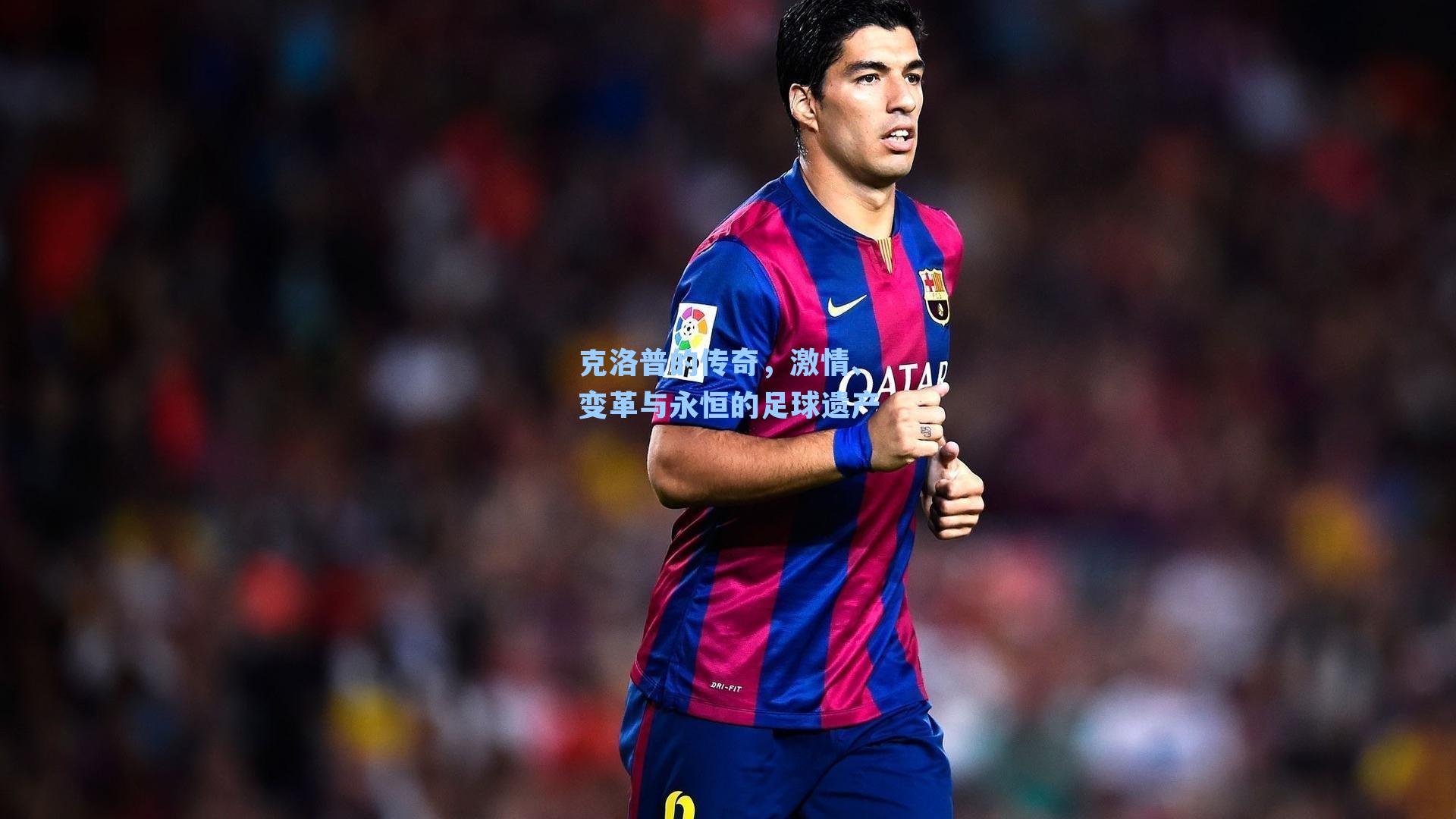 克洛普的传奇，激情、变革与永恒的足球遗产