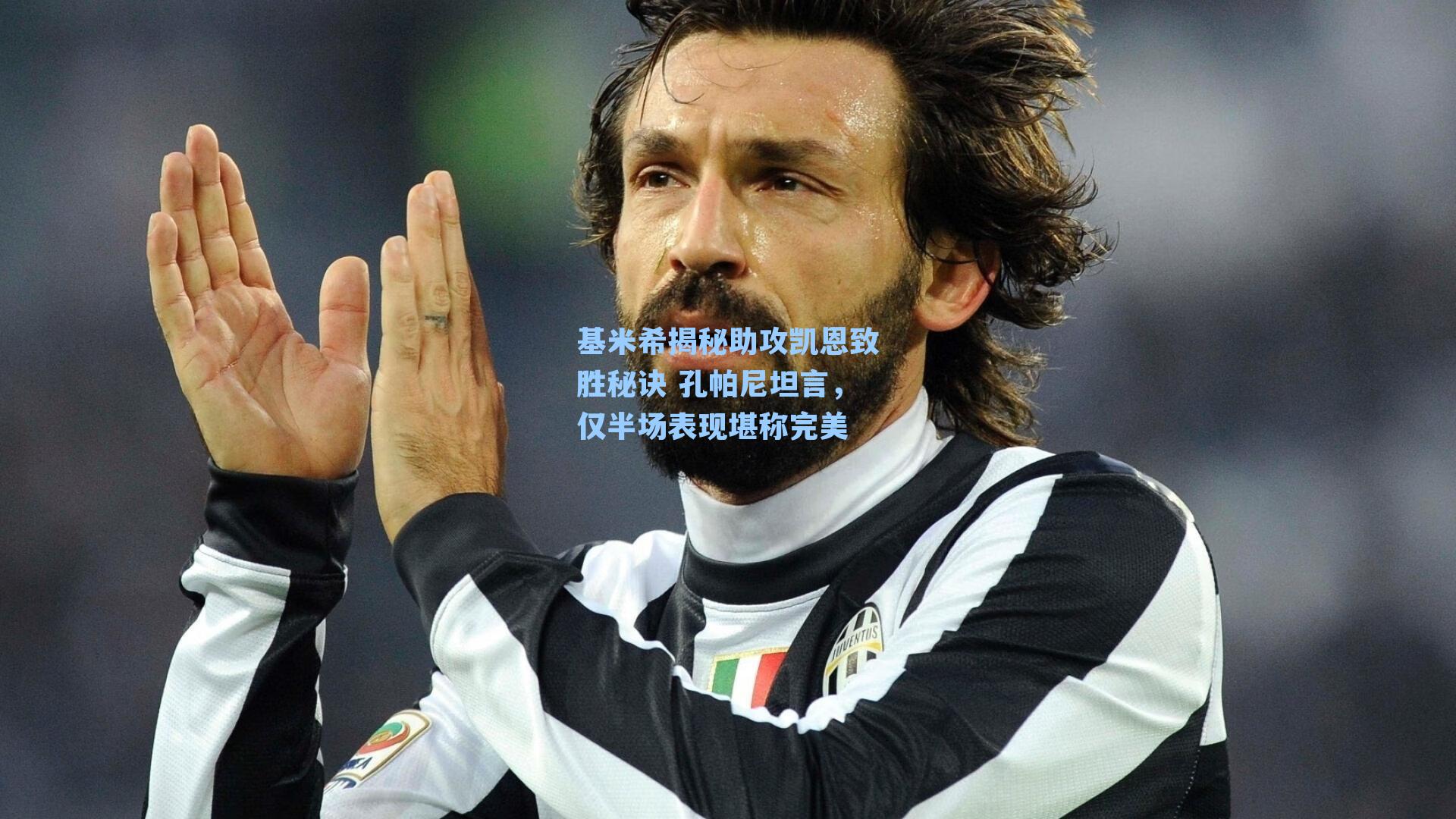 基米希揭秘助攻凯恩致胜秘诀 孔帕尼坦言，仅半场表现堪称完美