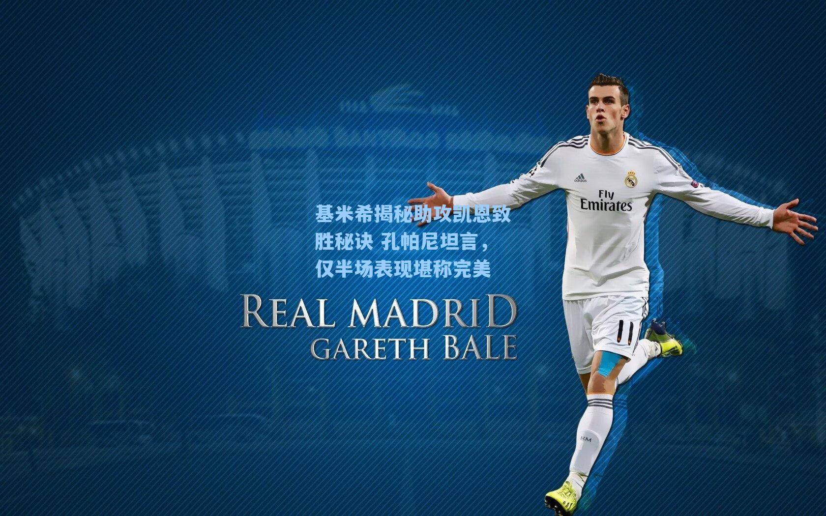 基米希揭秘助攻凯恩致胜秘诀 孔帕尼坦言，仅半场表现堪称完美