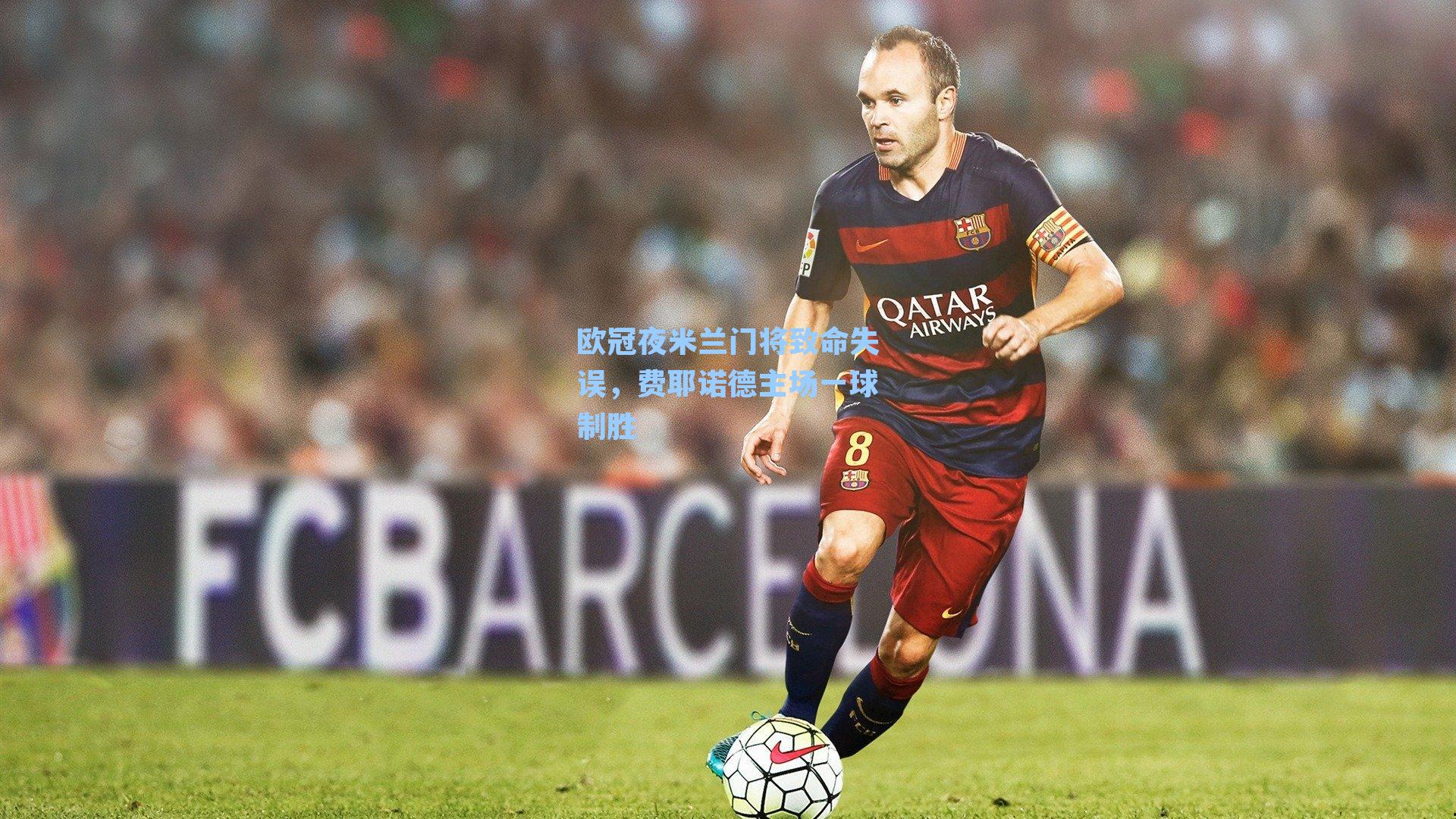 欧冠夜米兰门将致命失误，费耶诺德主场一球制胜