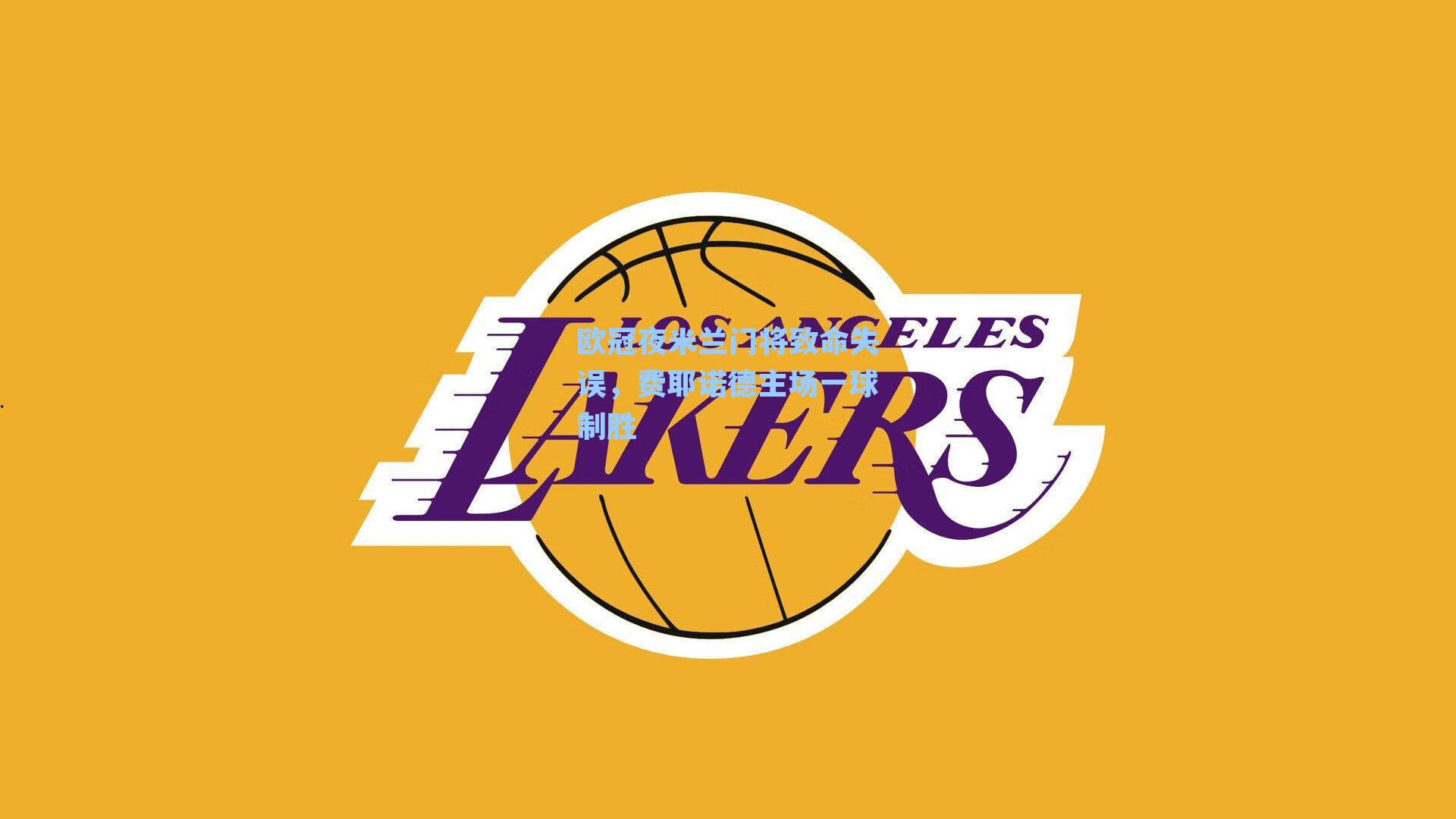 欧冠夜米兰门将致命失误，费耶诺德主场一球制胜