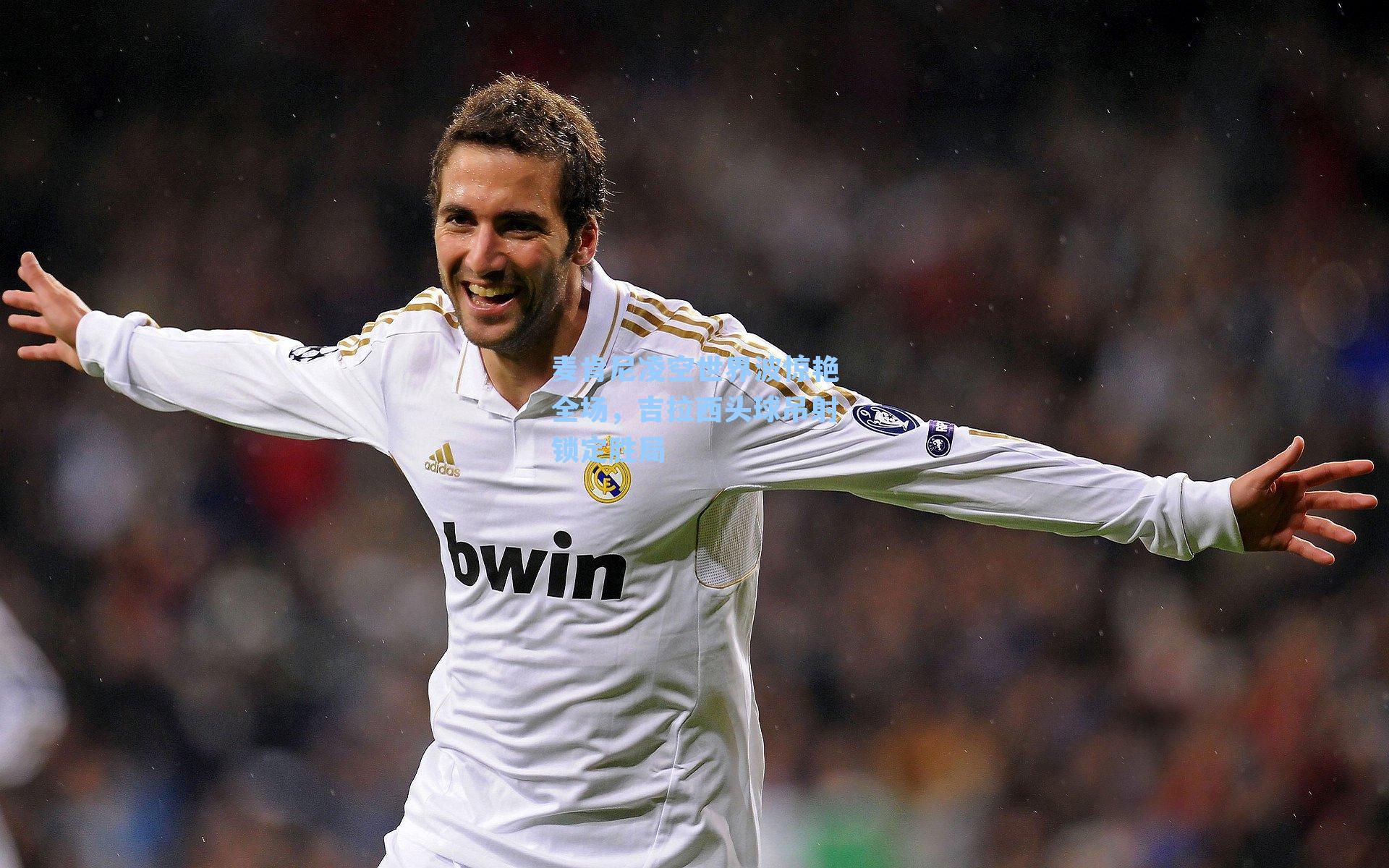 麦肯尼凌空世界波惊艳全场，吉拉西头球吊射锁定胜局