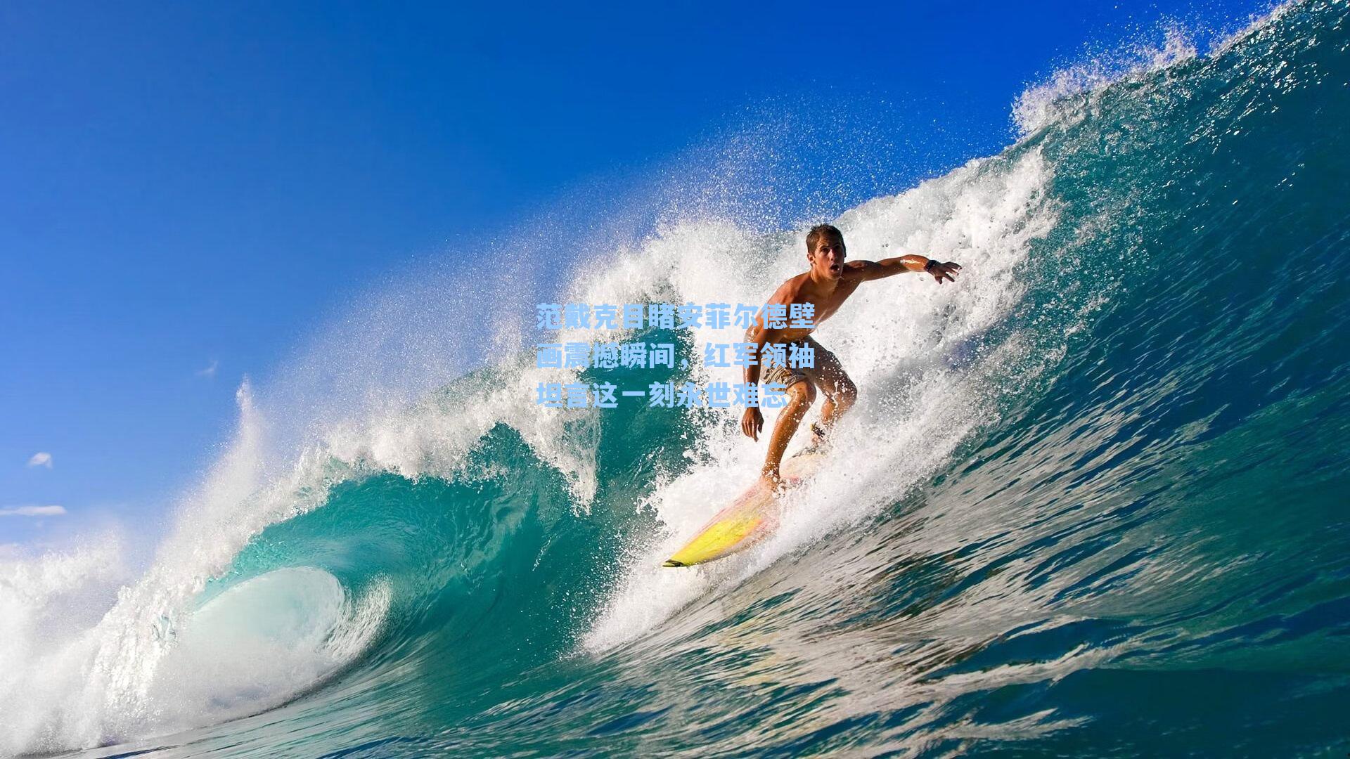 范戴克目睹安菲尔德壁画震撼瞬间，红军领袖坦言这一刻永世难忘