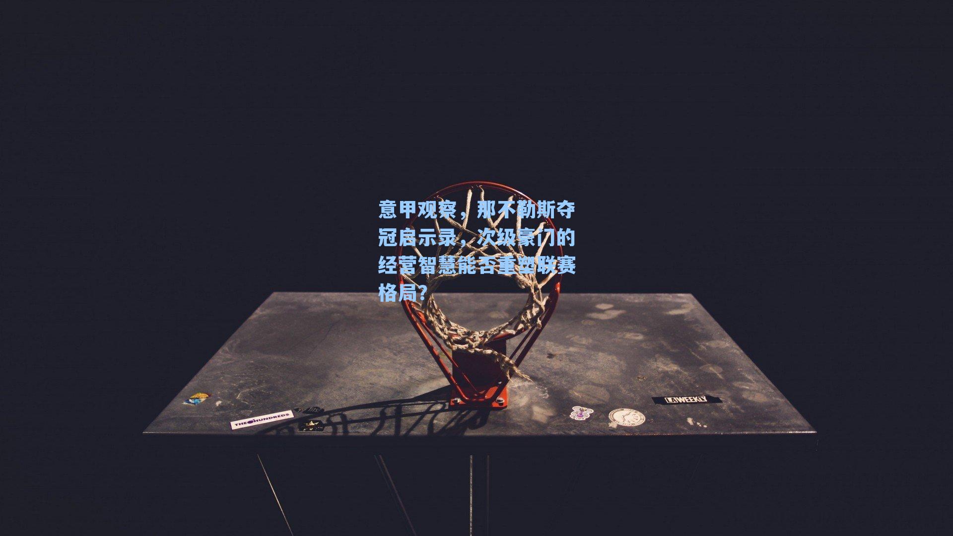 意甲观察，那不勒斯夺冠启示录，次级豪门的经营智慧能否重塑联赛格局？