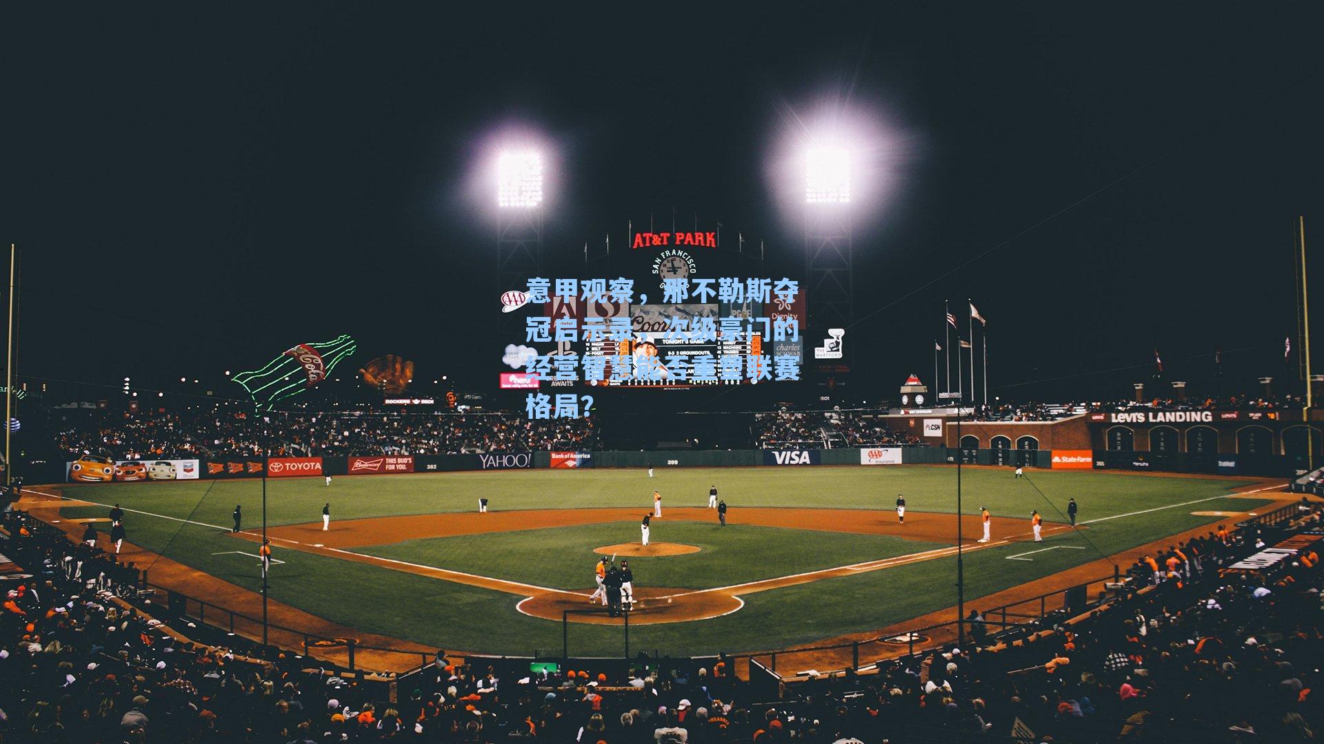 意甲观察，那不勒斯夺冠启示录，次级豪门的经营智慧能否重塑联赛格局？