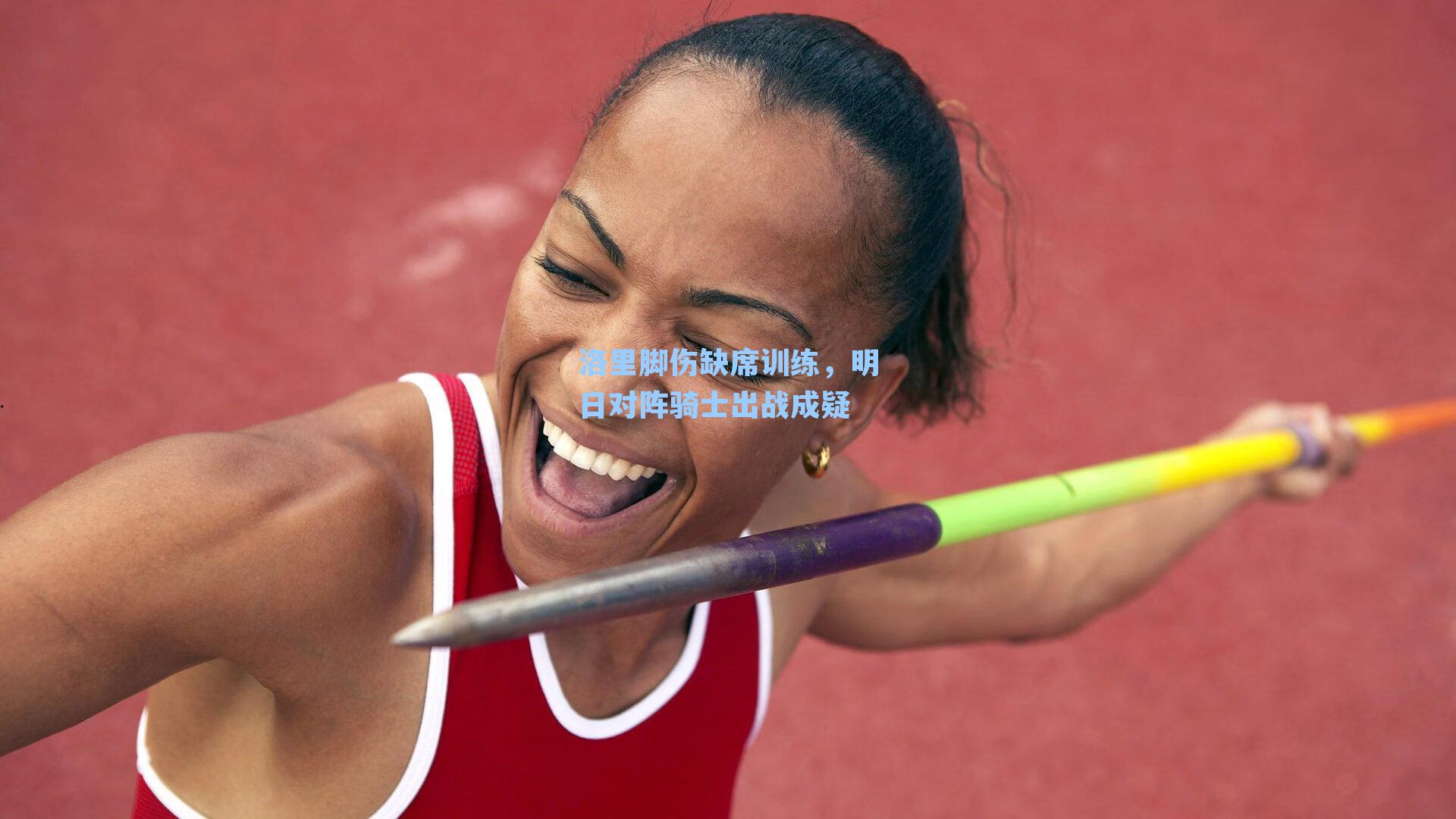 洛里脚伤缺席训练，明日对阵骑士出战成疑