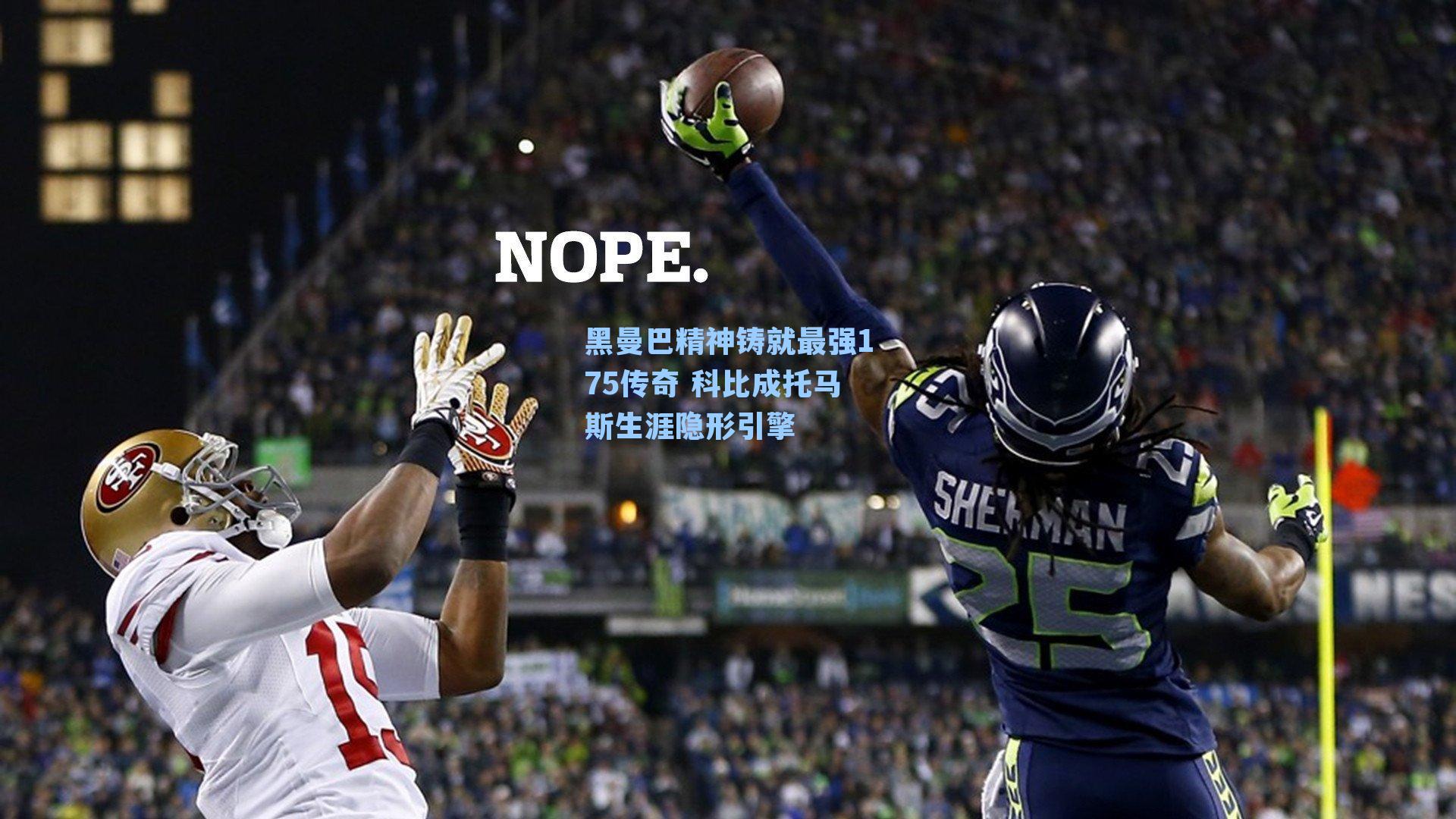 黑曼巴精神铸就最强175传奇 科比成托马斯生涯隐形引擎