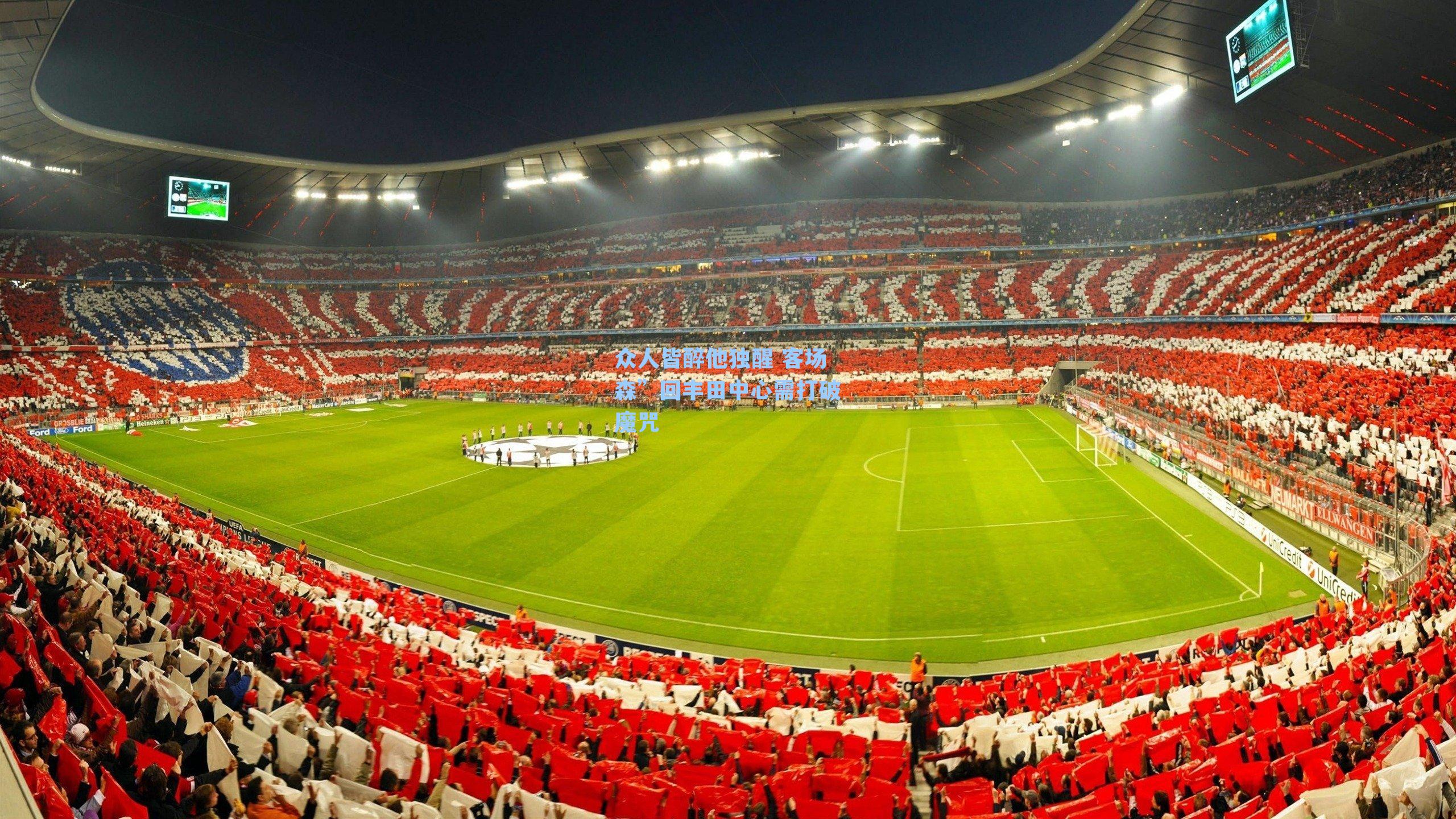 众人皆醉他独醒 客场森”回丰田中心需打破魔咒