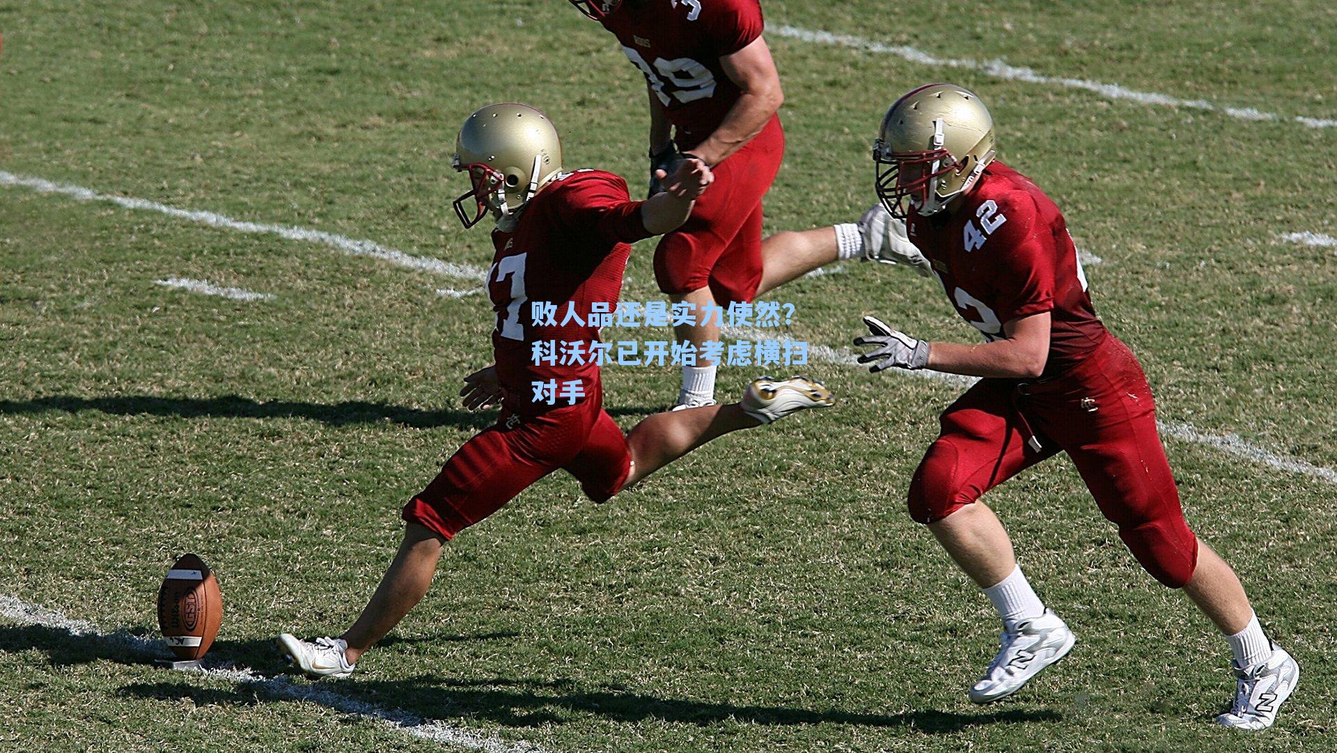 败人品还是实力使然？科沃尔已开始考虑横扫对手