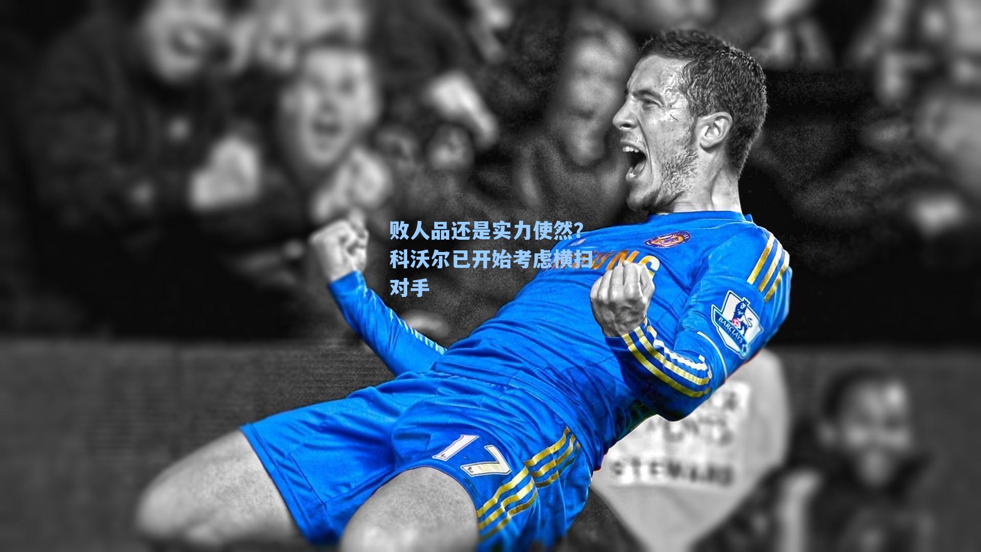 败人品还是实力使然？科沃尔已开始考虑横扫对手