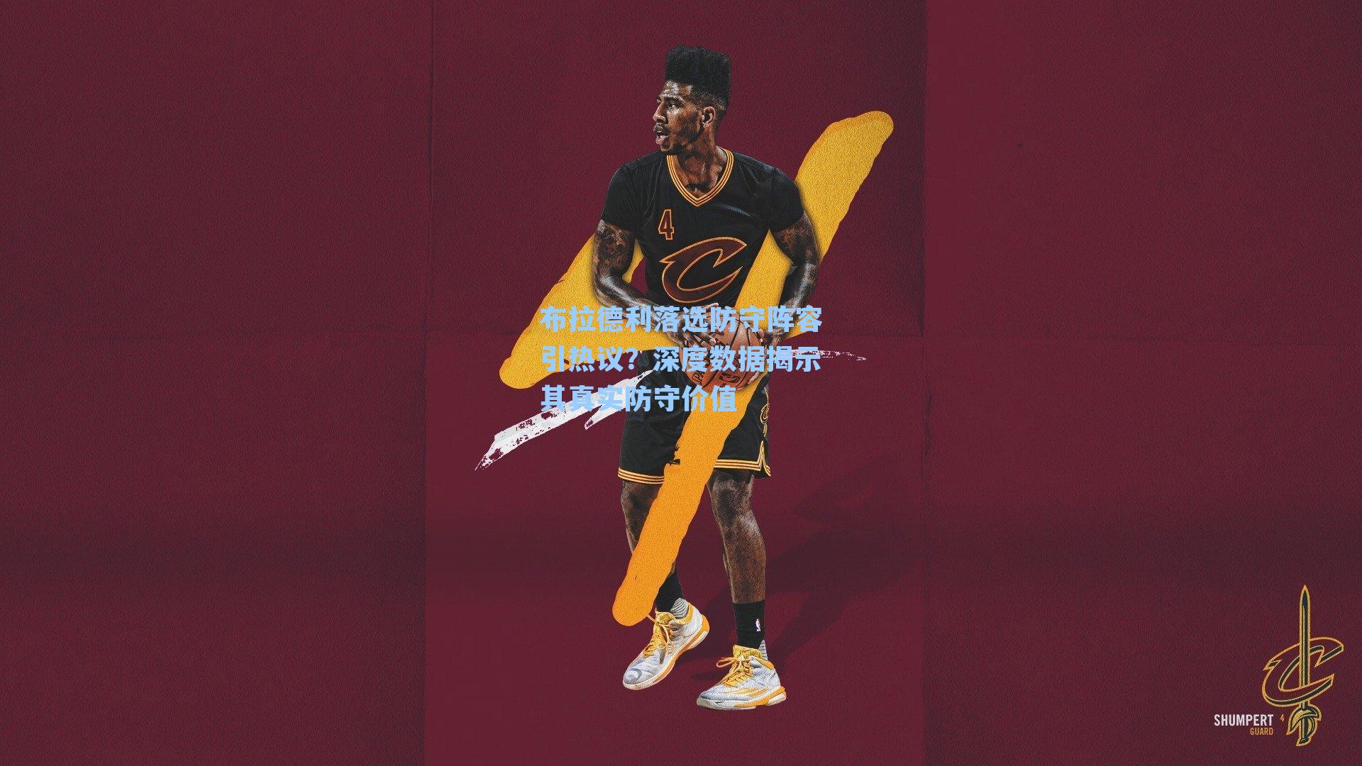 布拉德利落选防守阵容引热议？深度数据揭示其真实防守价值