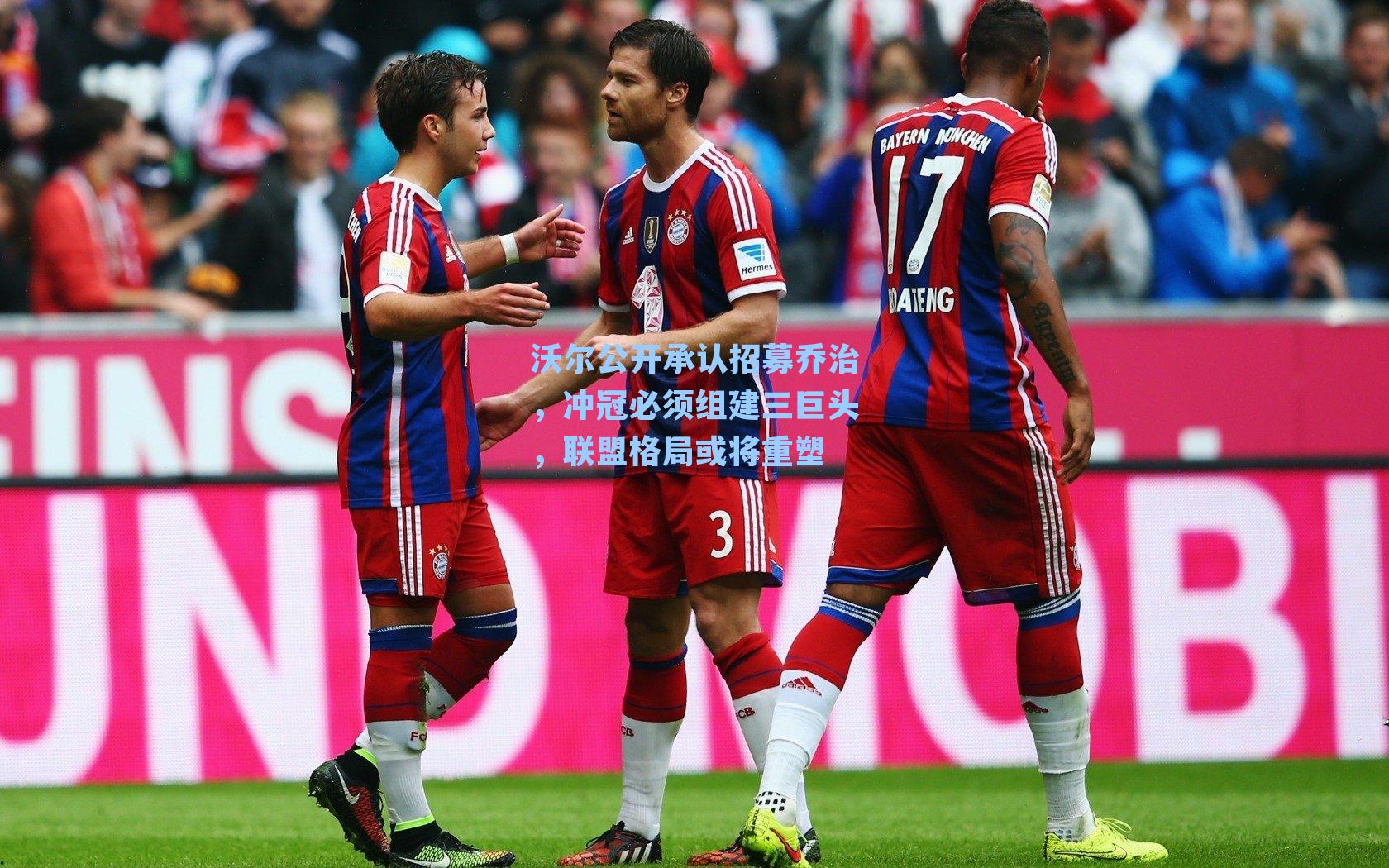 沃尔公开承认招募乔治，冲冠必须组建三巨头，联盟格局或将重塑