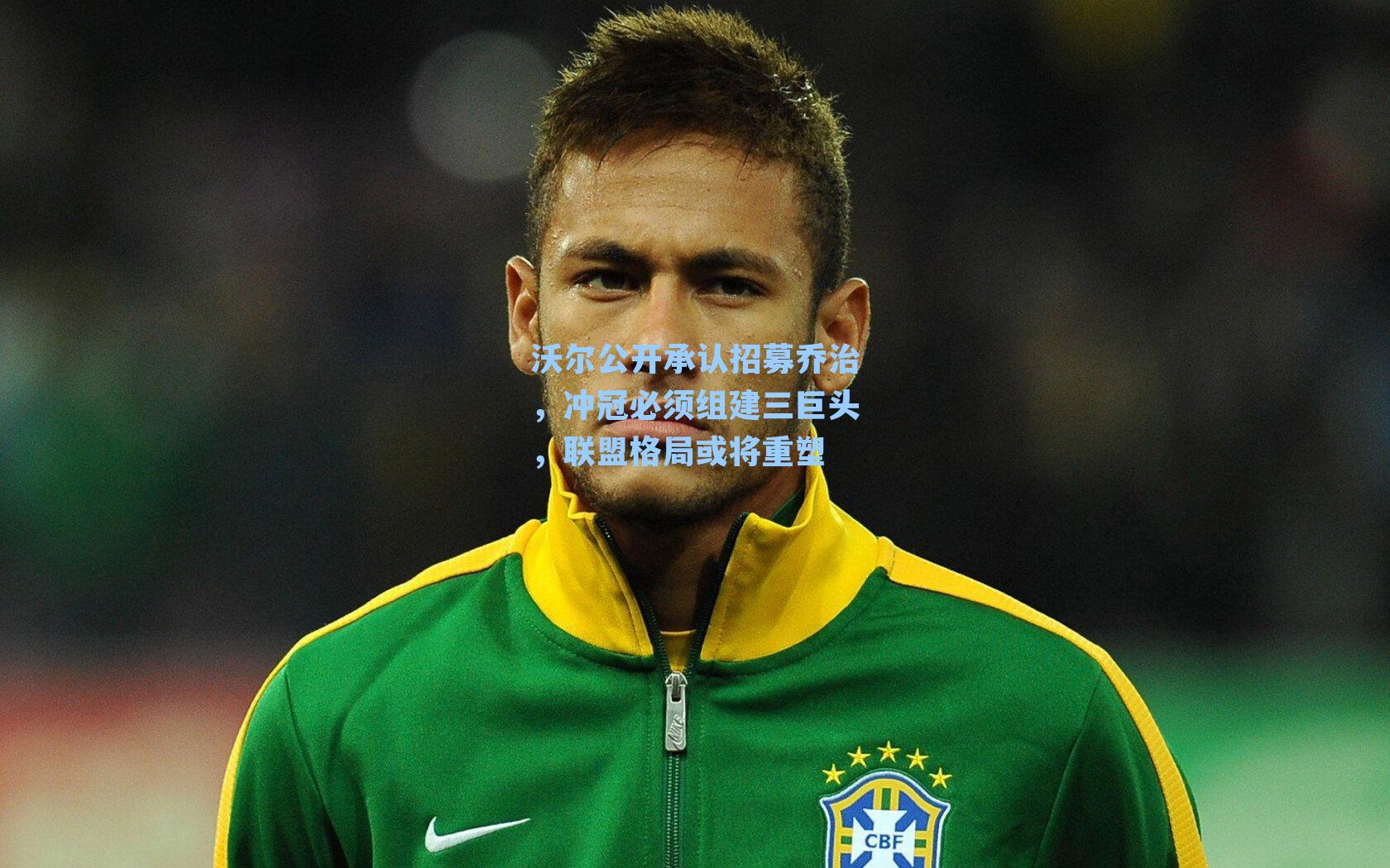 沃尔公开承认招募乔治，冲冠必须组建三巨头，联盟格局或将重塑