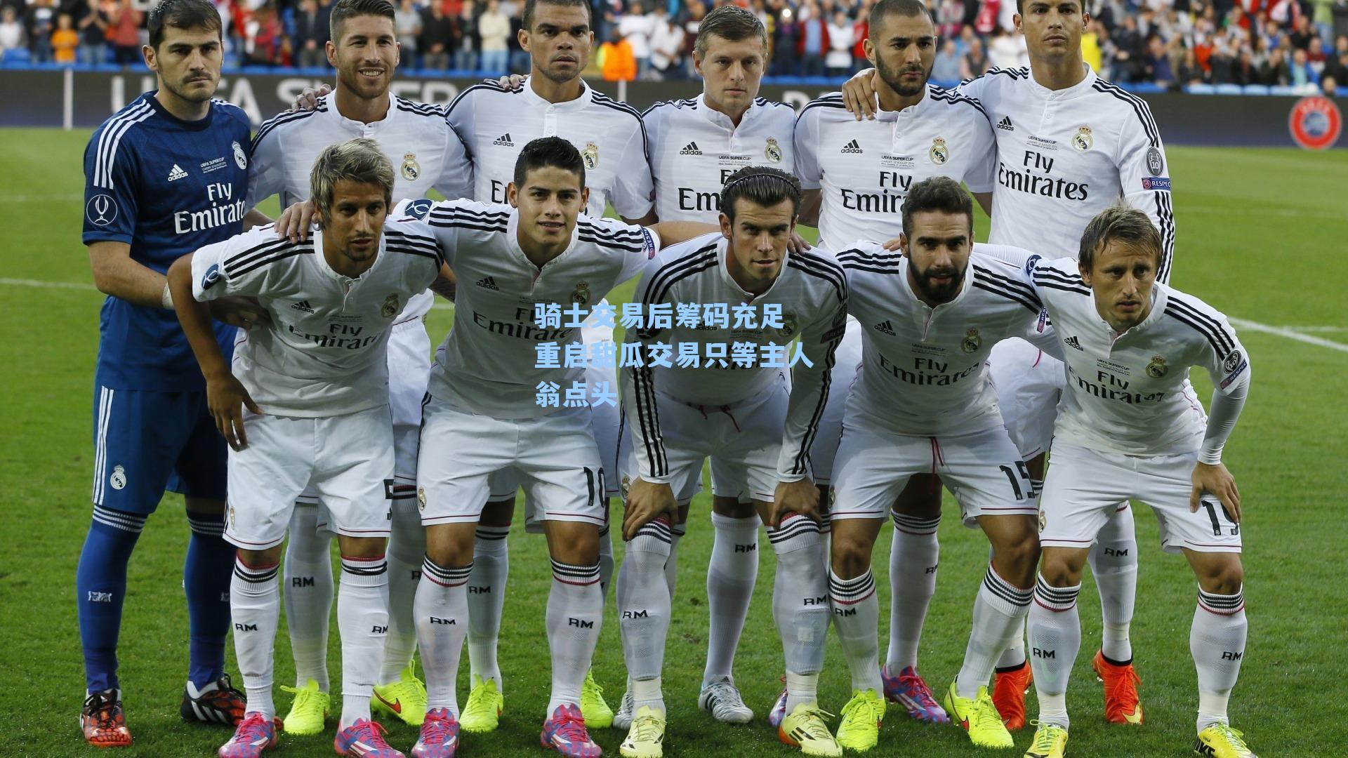 骑士交易后筹码充足 重启甜瓜交易只等主人翁点头