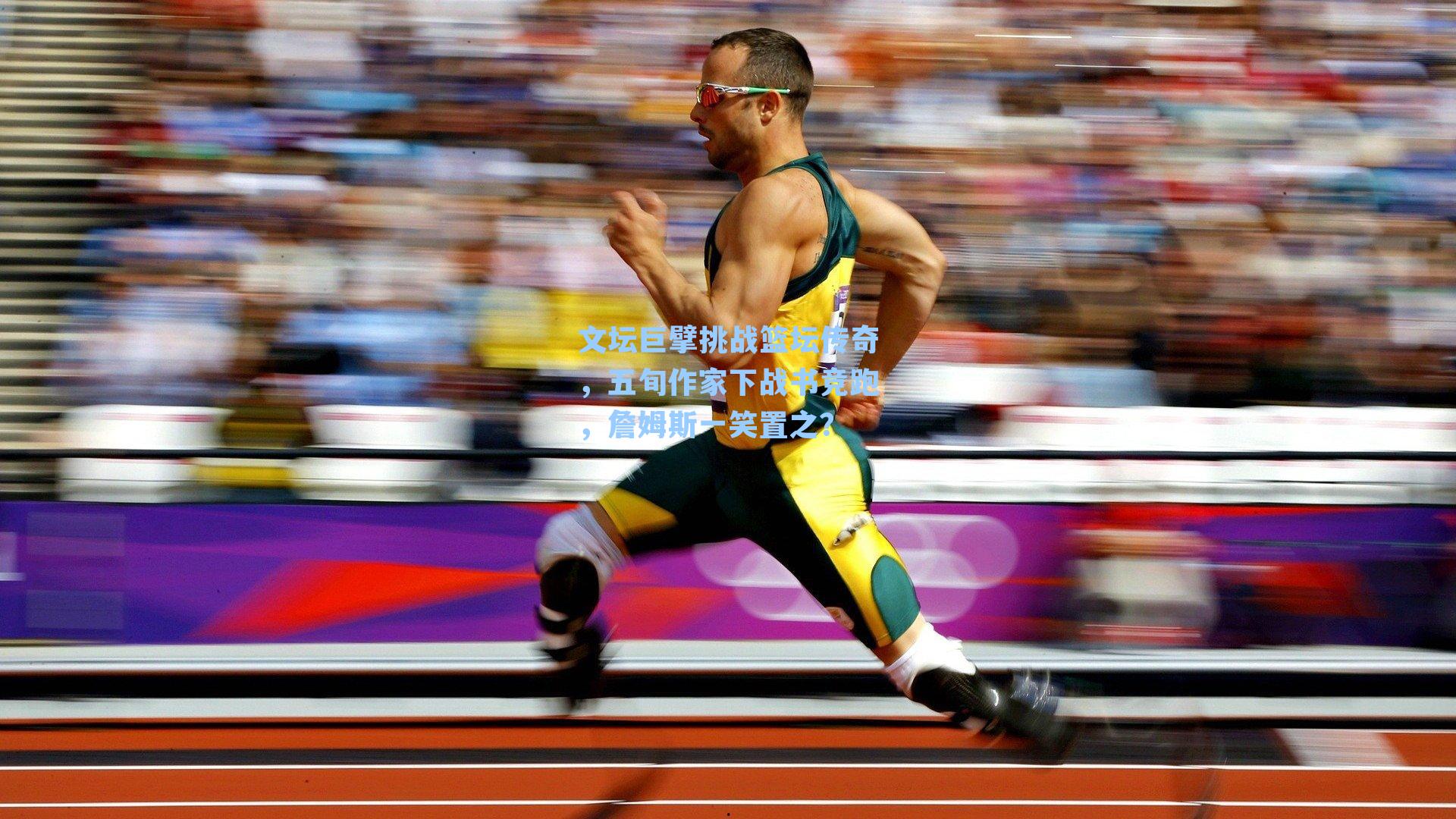 文坛巨擘挑战篮坛传奇，五旬作家下战书竞跑，詹姆斯一笑置之？