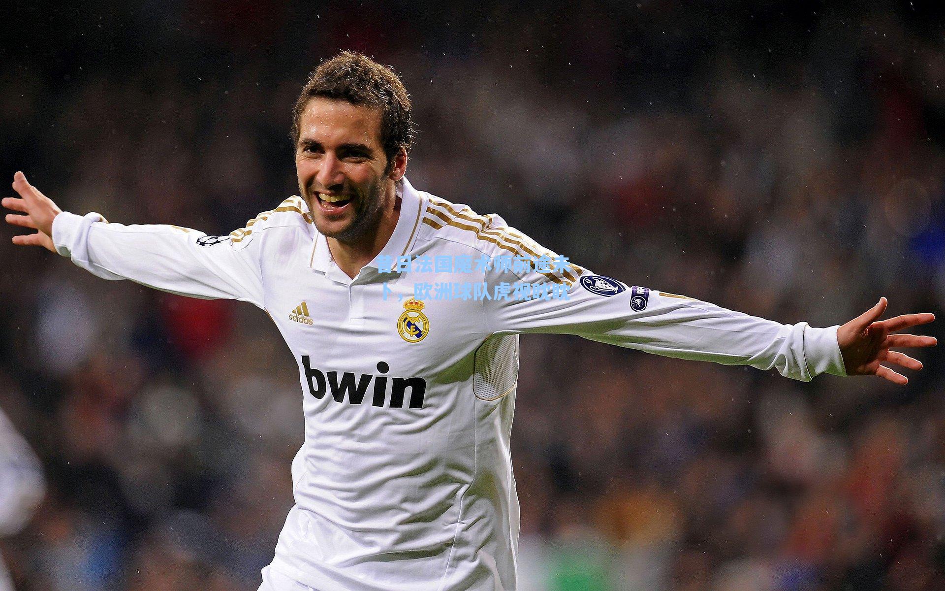 昔日法国魔术师前途未卜，欧洲球队虎视眈眈