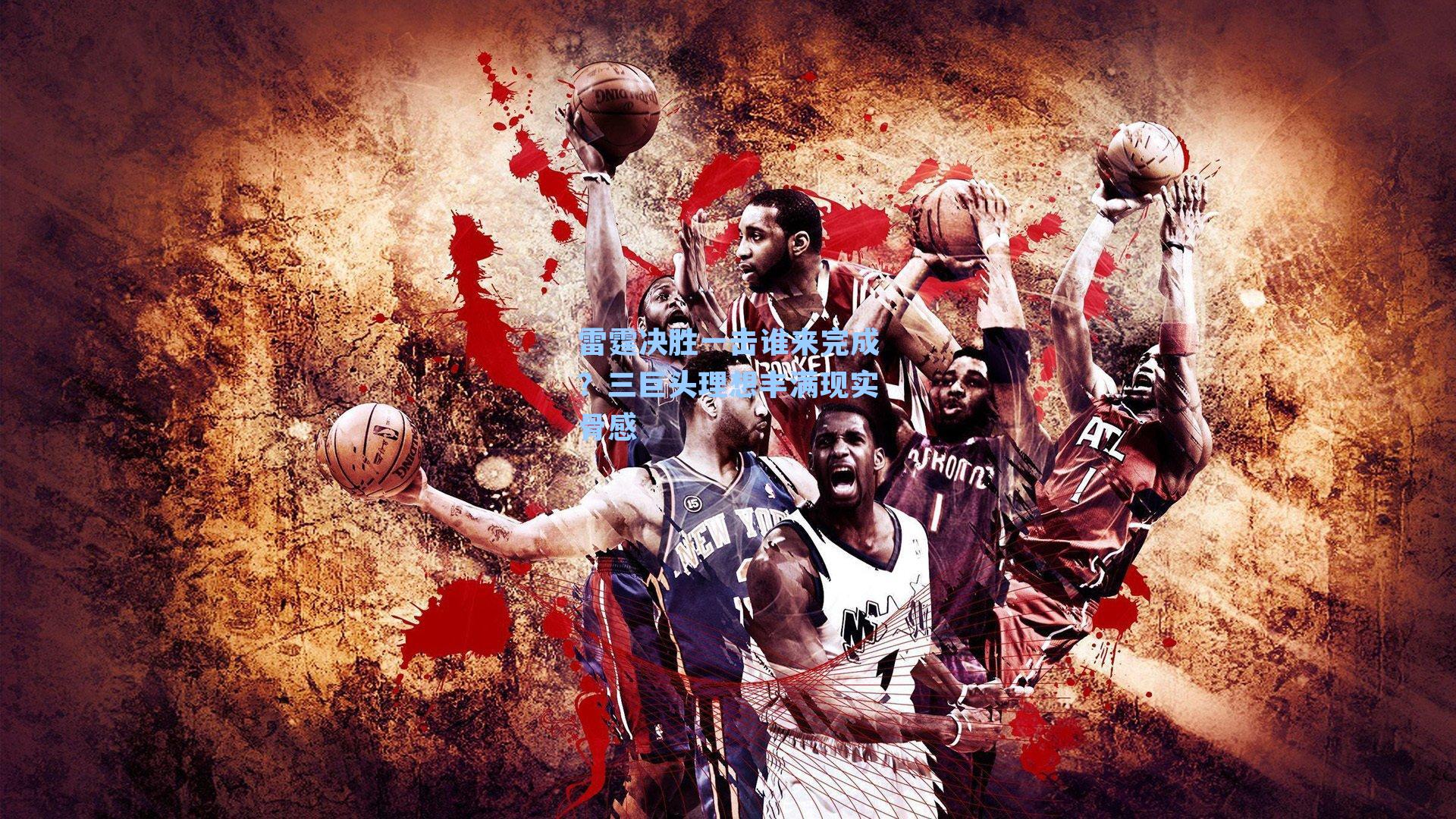 雷霆决胜一击谁来完成？三巨头理想丰满现实骨感