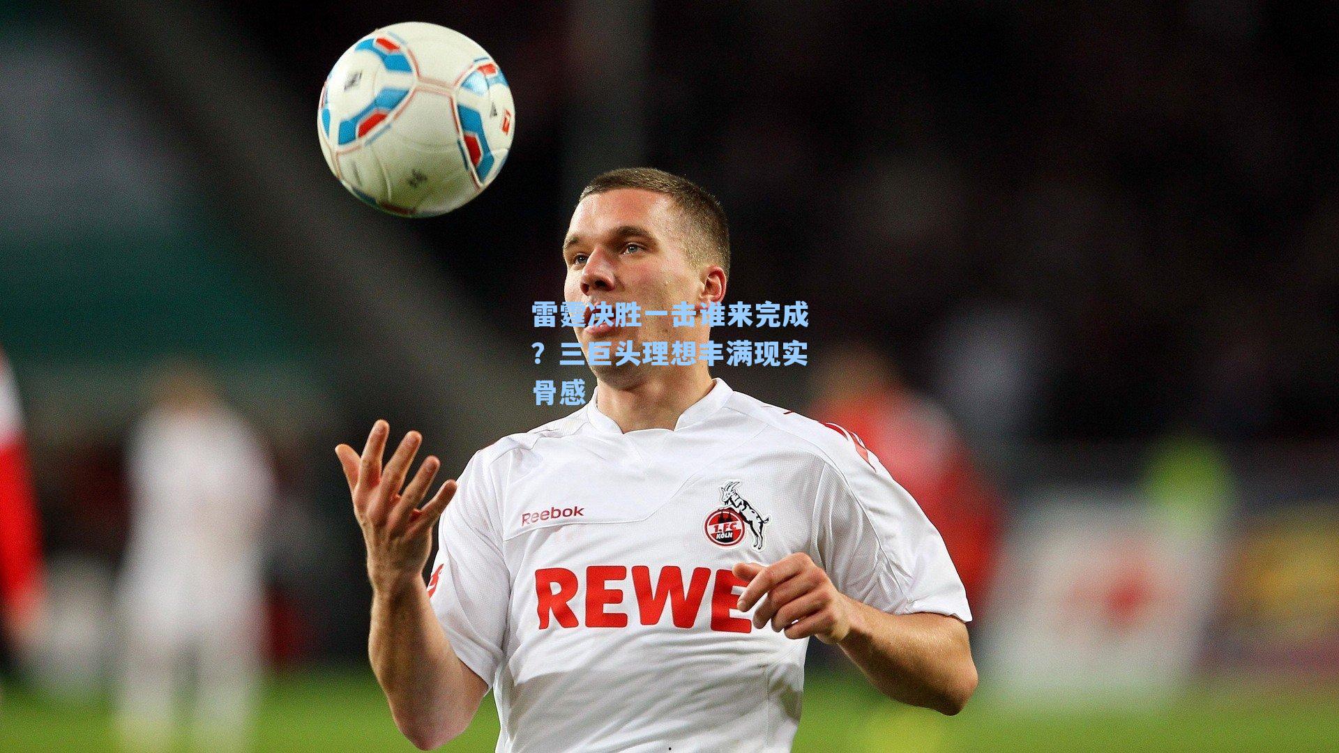 雷霆决胜一击谁来完成？三巨头理想丰满现实骨感