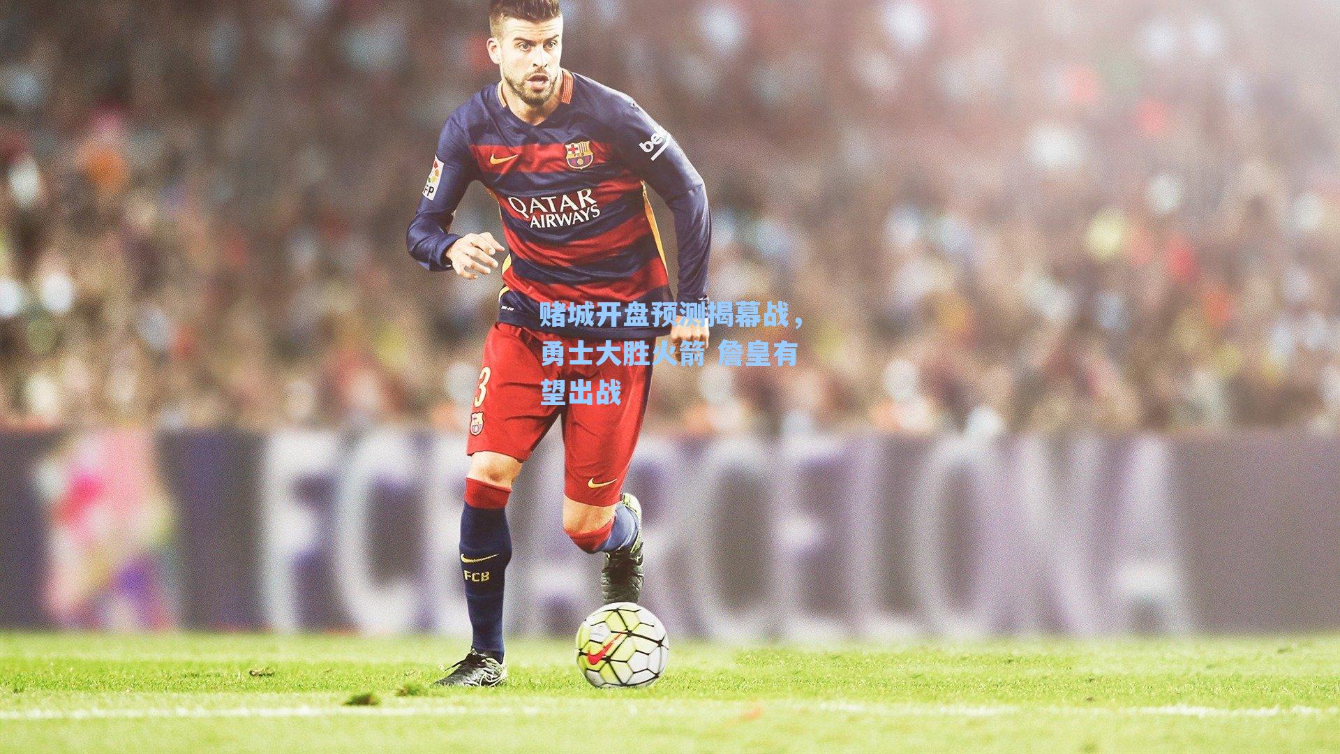 赌城开盘预测揭幕战，勇士大胜火箭 詹皇有望出战