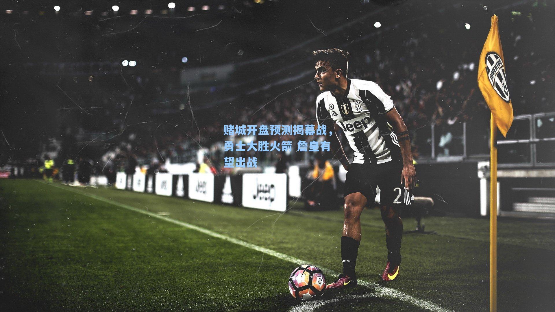 赌城开盘预测揭幕战，勇士大胜火箭 詹皇有望出战