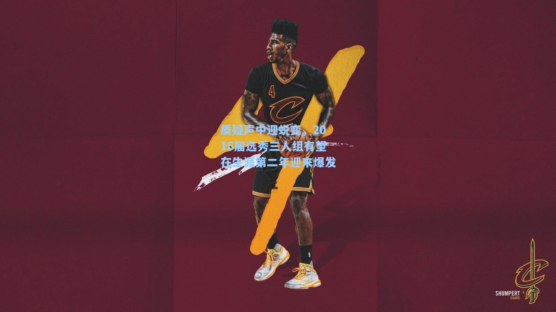 质疑声中迎蜕变，2016届选秀三人组有望在生涯第二年迎来爆发