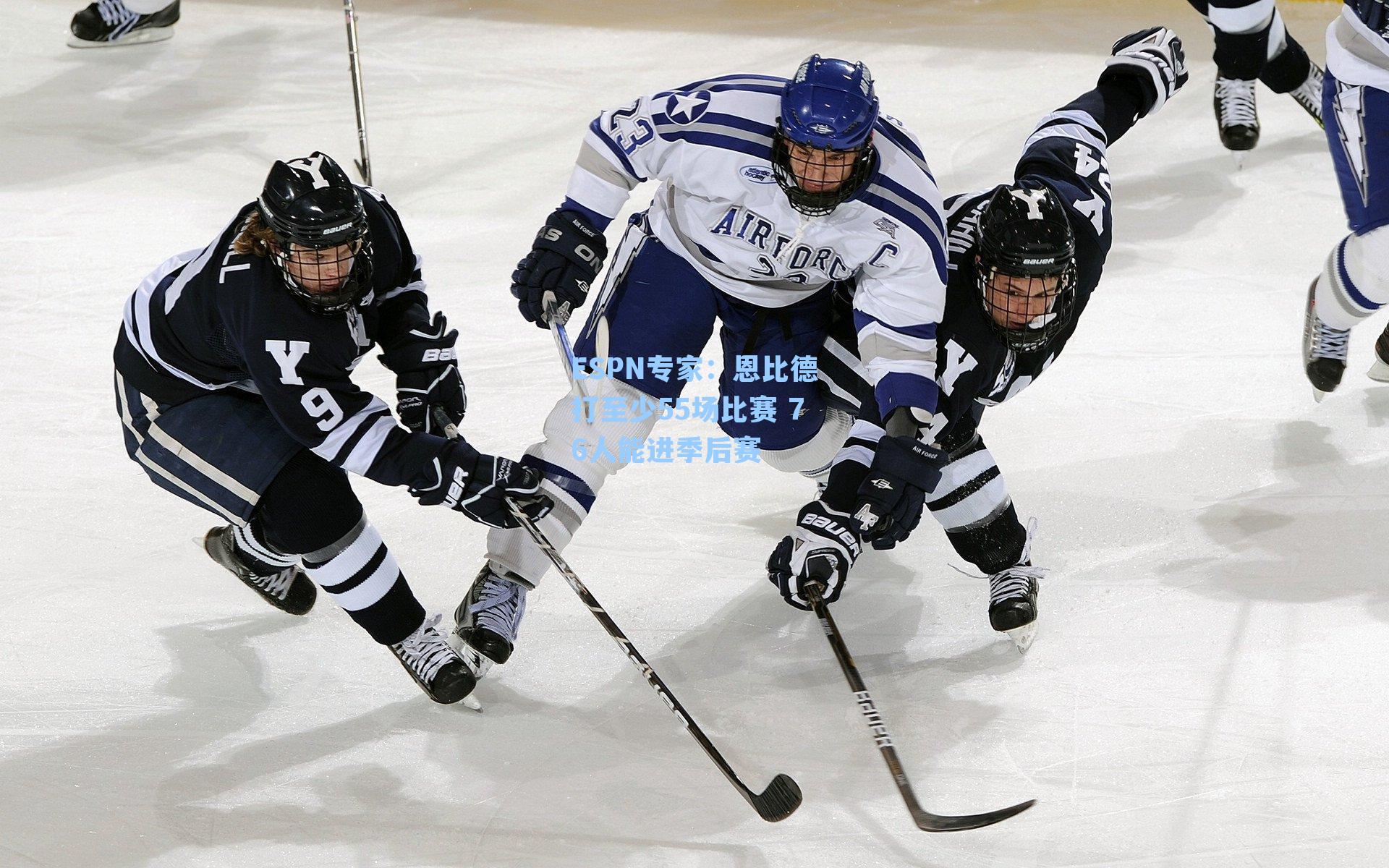 ESPN专家：恩比德打至少55场比赛 76人能进季后赛