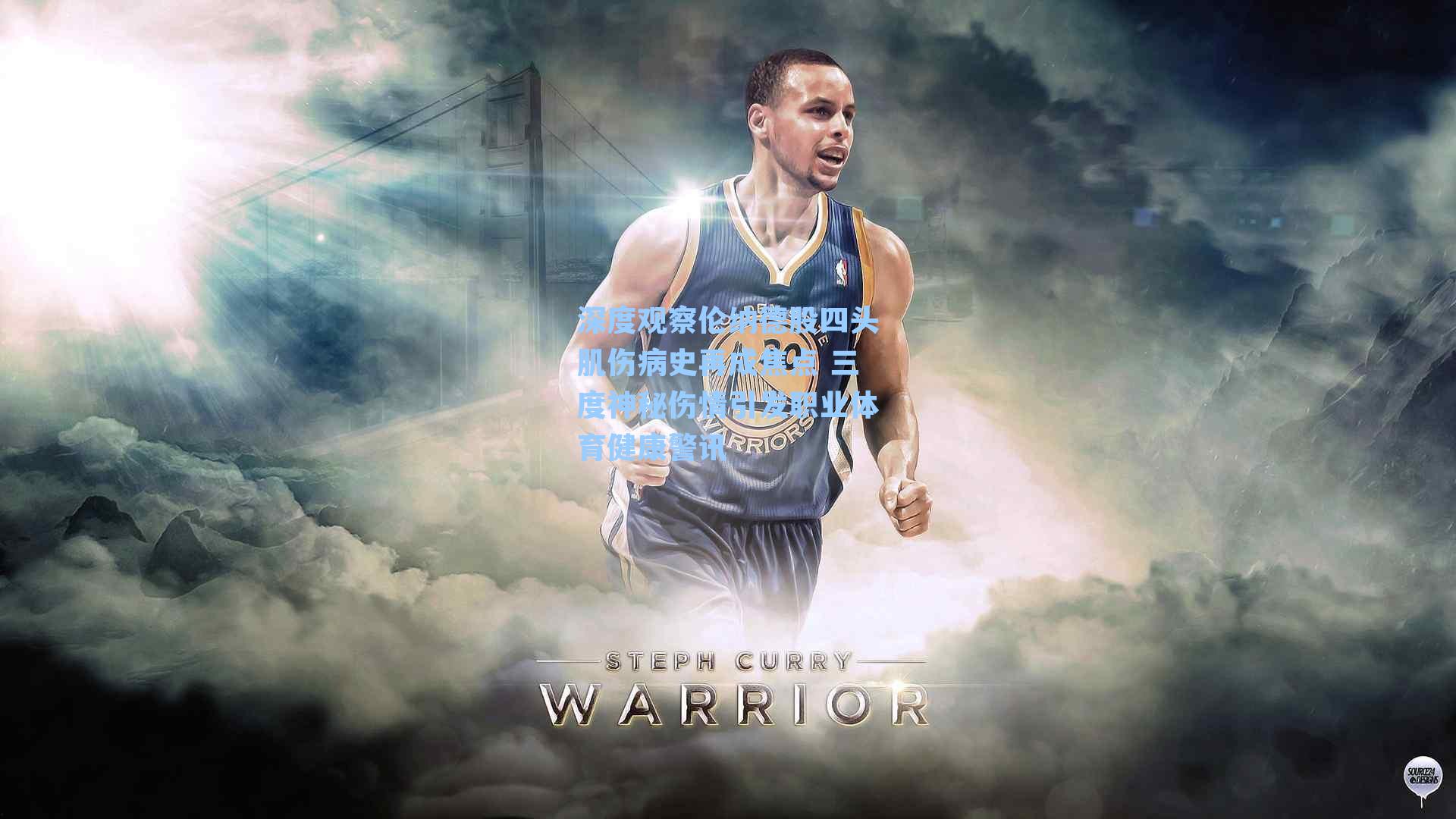 深度观察伦纳德股四头肌伤病史再成焦点 三度神秘伤情引发职业体育健康警讯